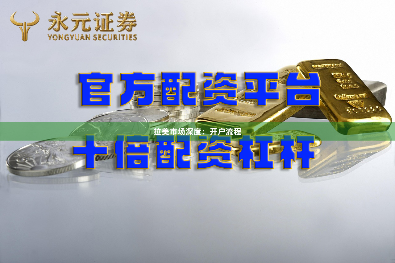 拉美市场深度：开户流程