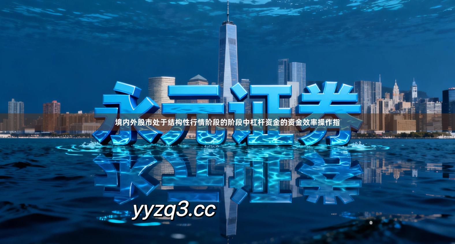 境内外股市处于结构性行情阶段的阶段中杠杆资金的资金效率操作指