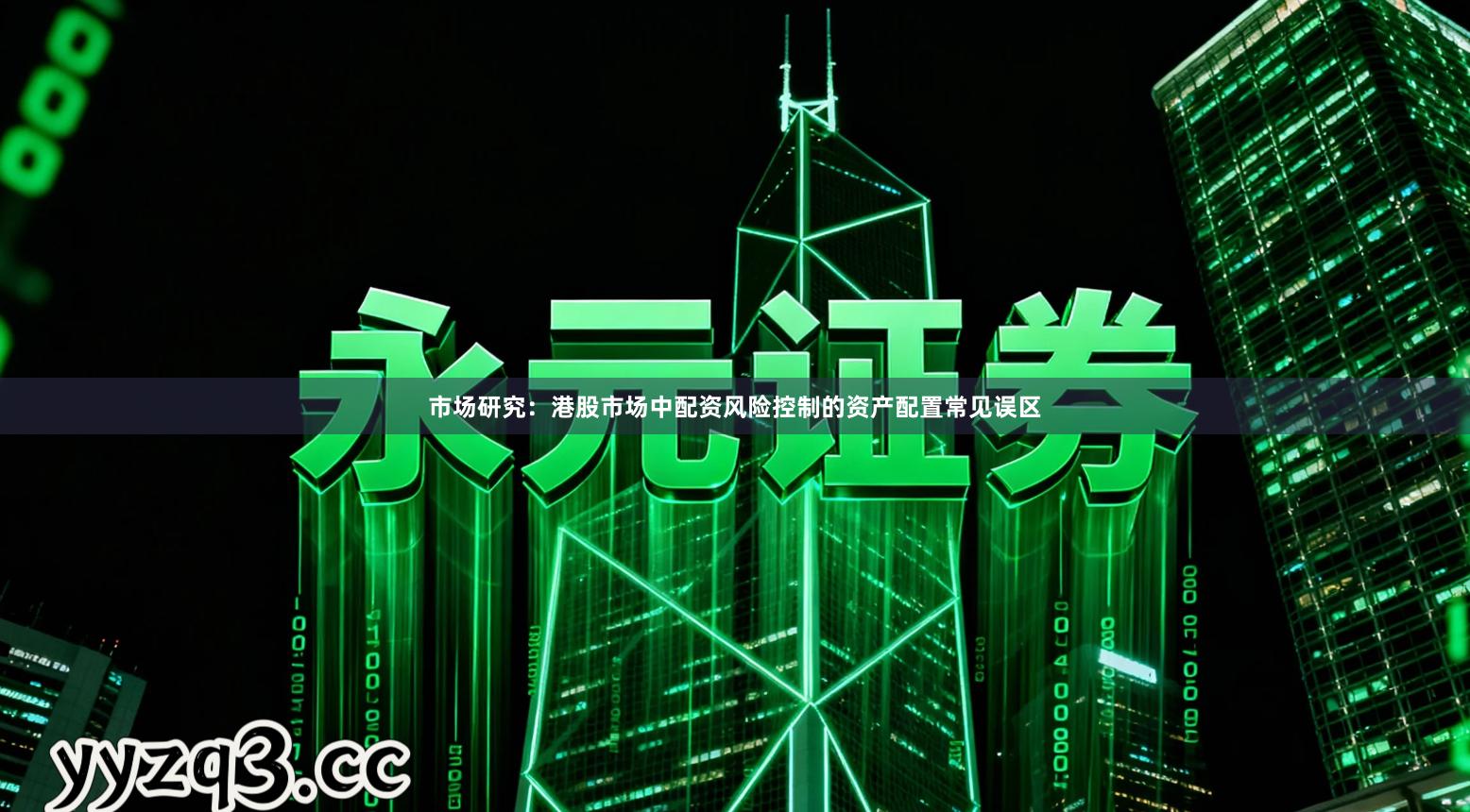 市场研究：港股市场中配资风险控制的资产配置常见误区