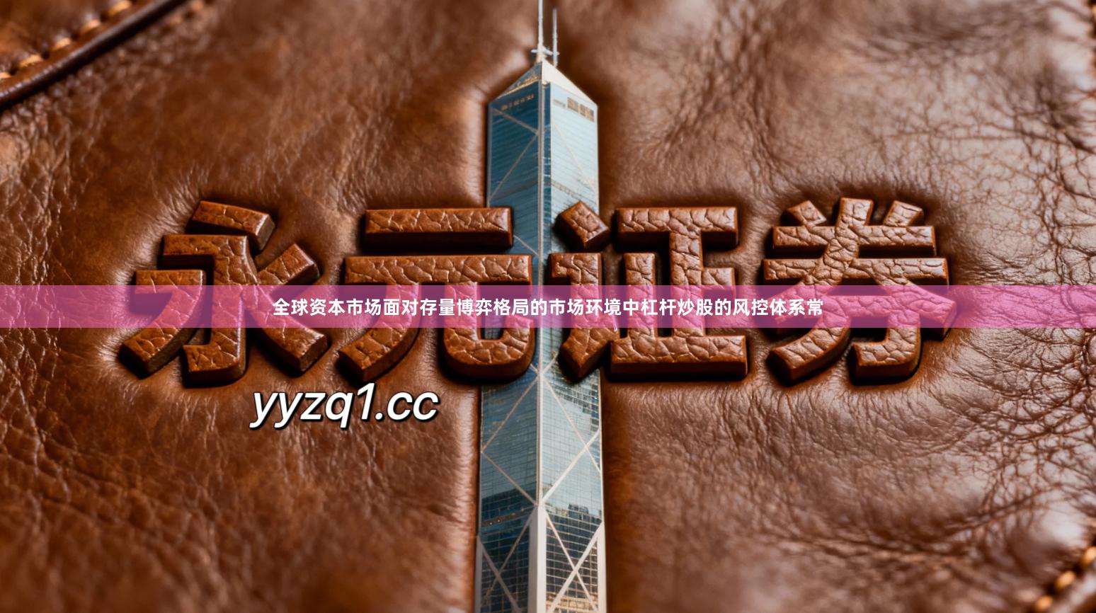 全球资本市场面对存量博弈格局的市场环境中杠杆炒股的风控体系常