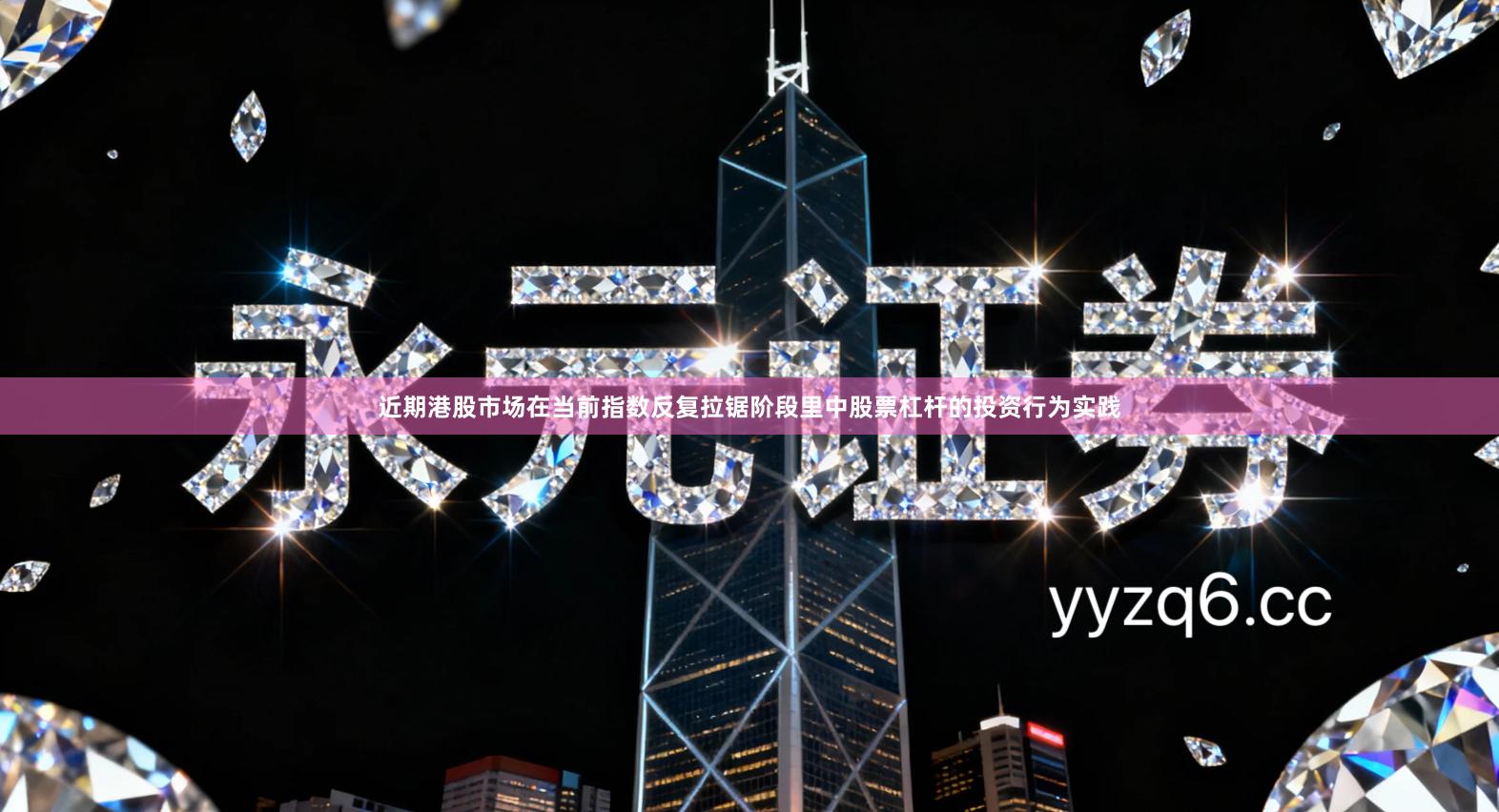 近期港股市场在当前指数反复拉锯阶段里中股票杠杆的投资行为实践