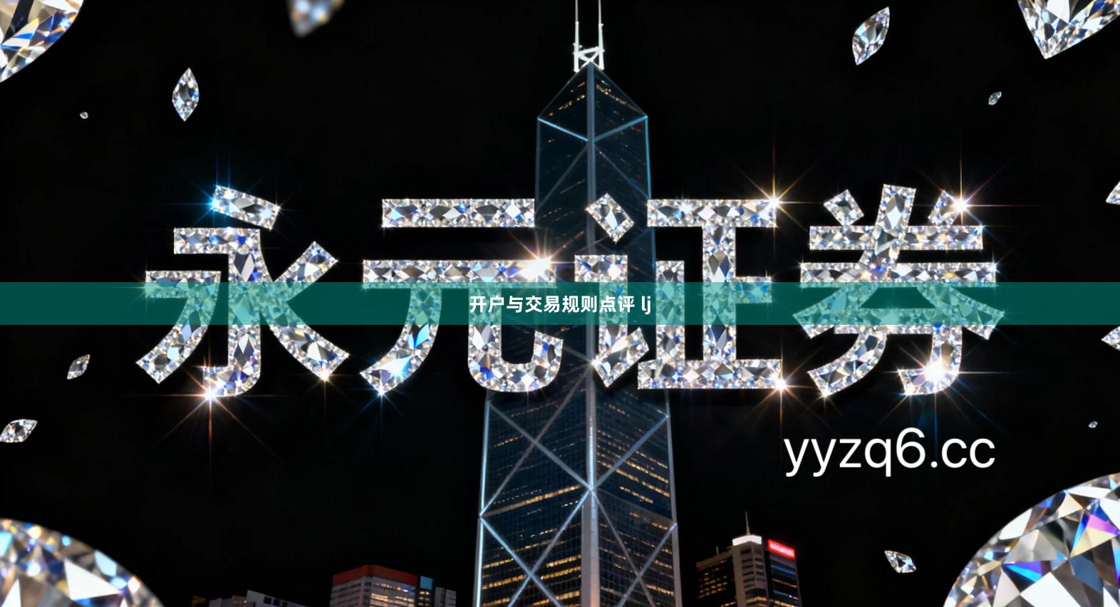 开户与交易规则点评 lj