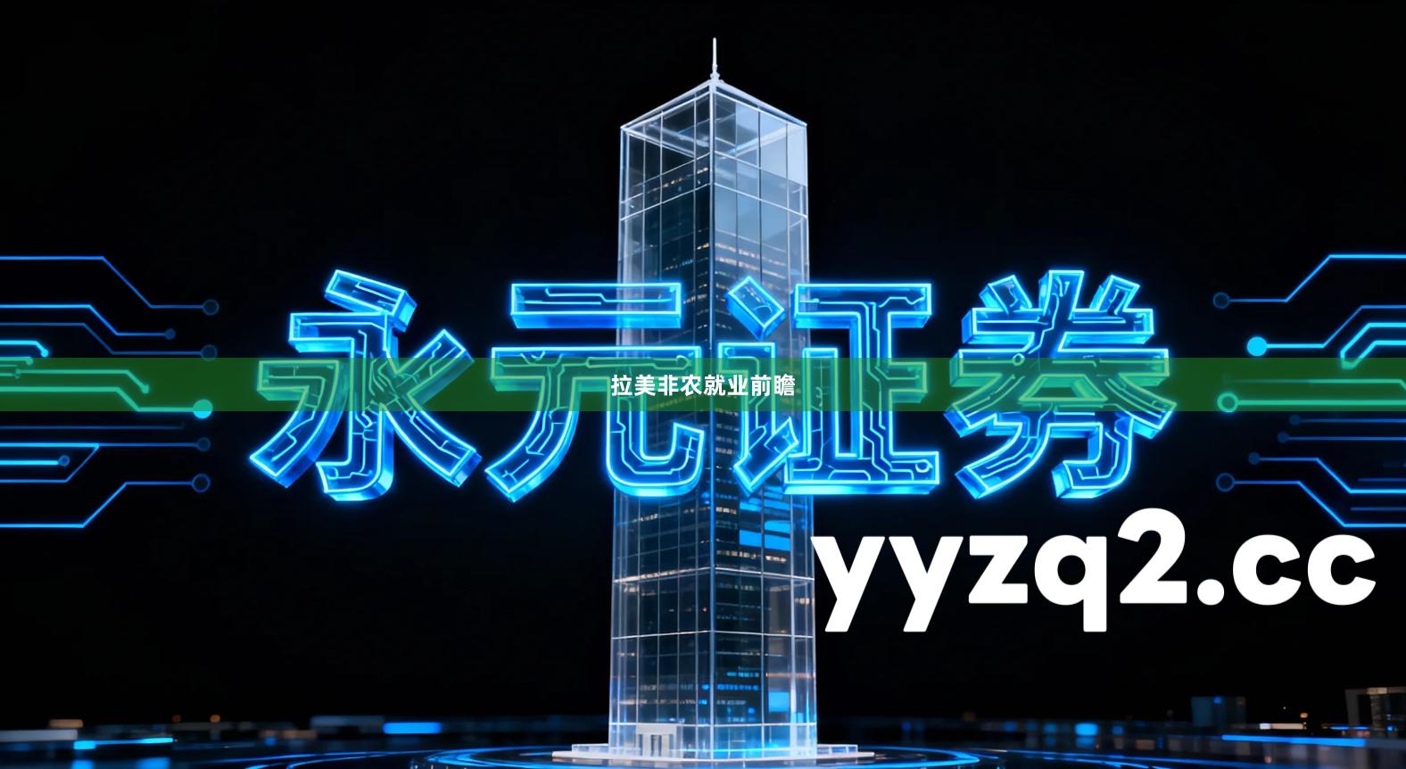 拉美非农就业前瞻