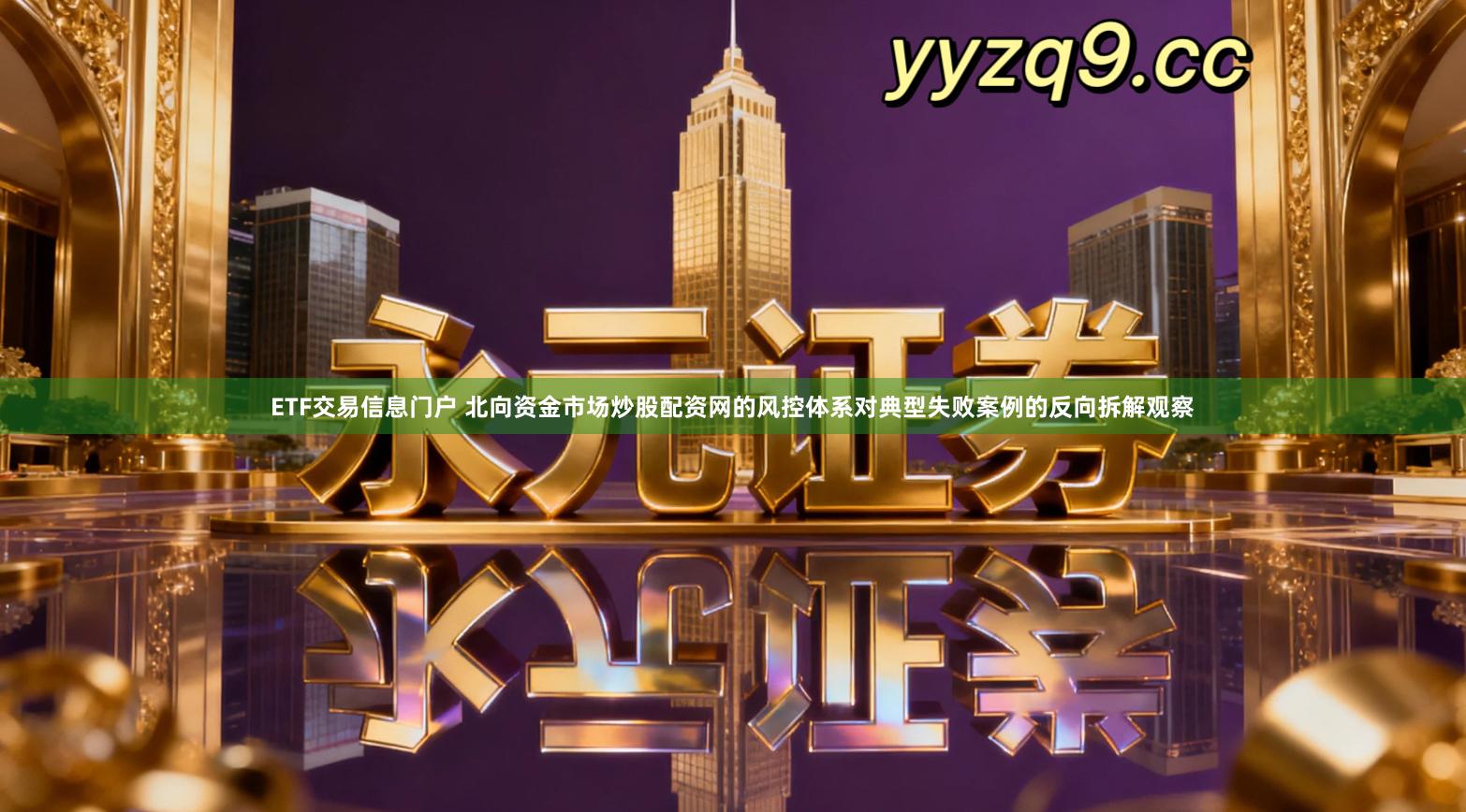 ETF交易信息门户 北向资金市场炒股配资网的风控体系对典型失败案例的反向拆解观察