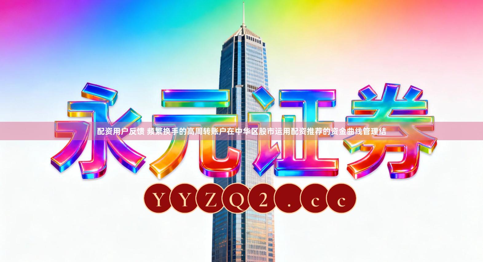 配资用户反馈 频繁换手的高周转账户在中华区股市运用配资推荐的资金曲线管理结