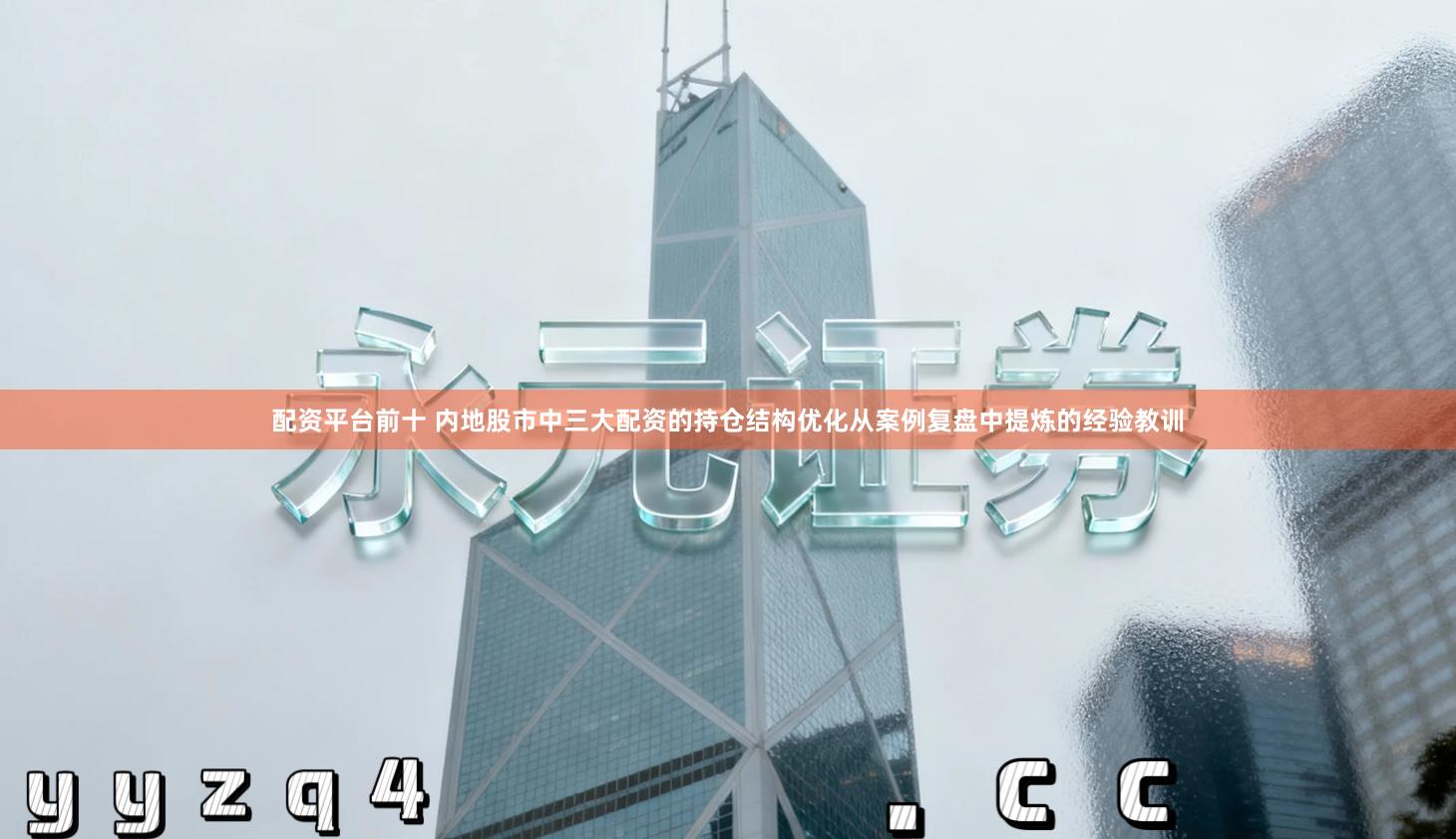 配资平台前十 内地股市中三大配资的持仓结构优化从案例复盘中提炼的经验教训