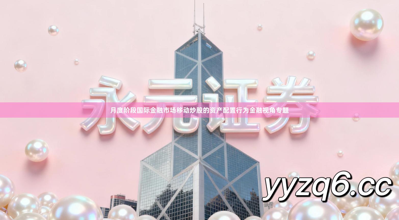 月度阶段国际金融市场移动炒股的资产配置行为金融视角专题