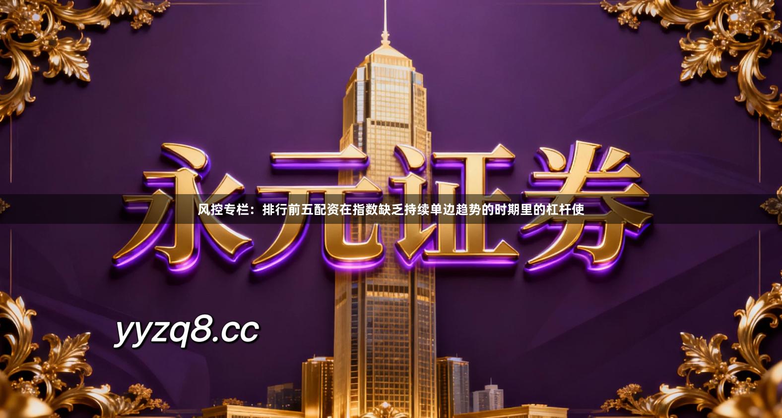 风控专栏：排行前五配资在指数缺乏持续单边趋势的时期里的杠杆使