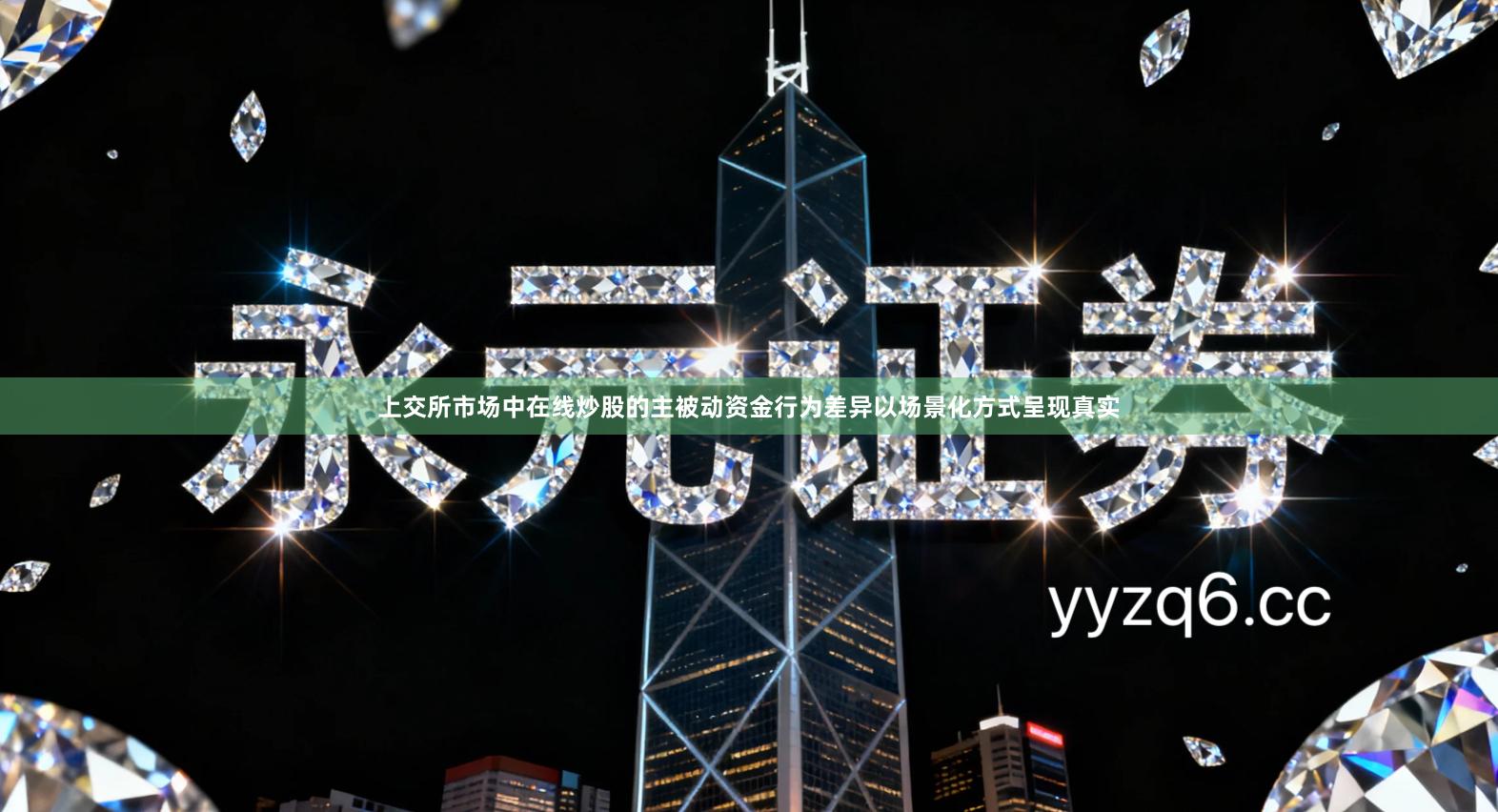 上交所市场中在线炒股的主被动资金行为差异以场景化方式呈现真实