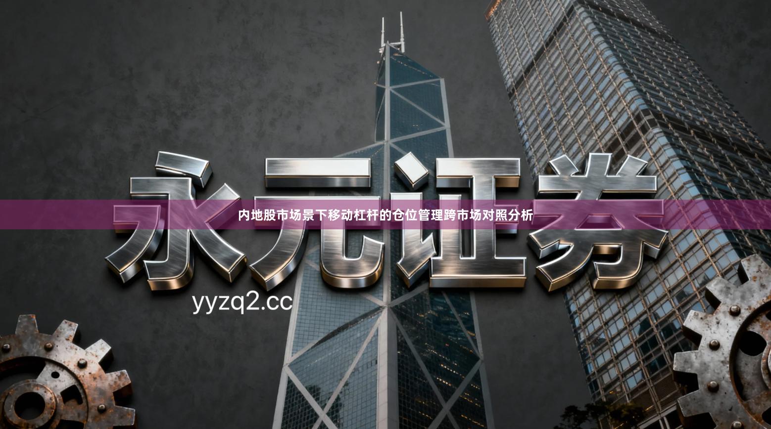 内地股市场景下移动杠杆的仓位管理跨市场对照分析