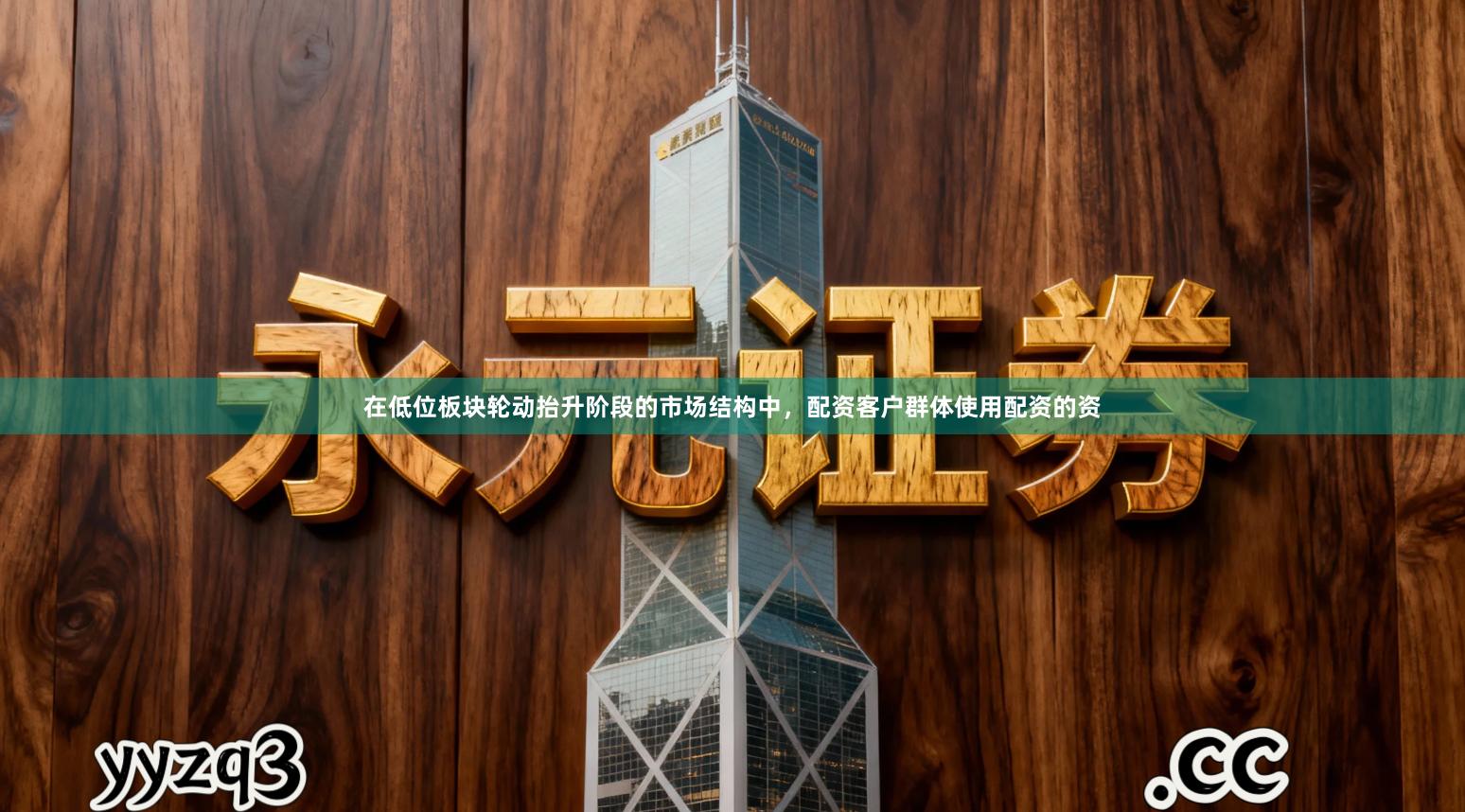 在低位板块轮动抬升阶段的市场结构中，配资客户群体使用配资的资