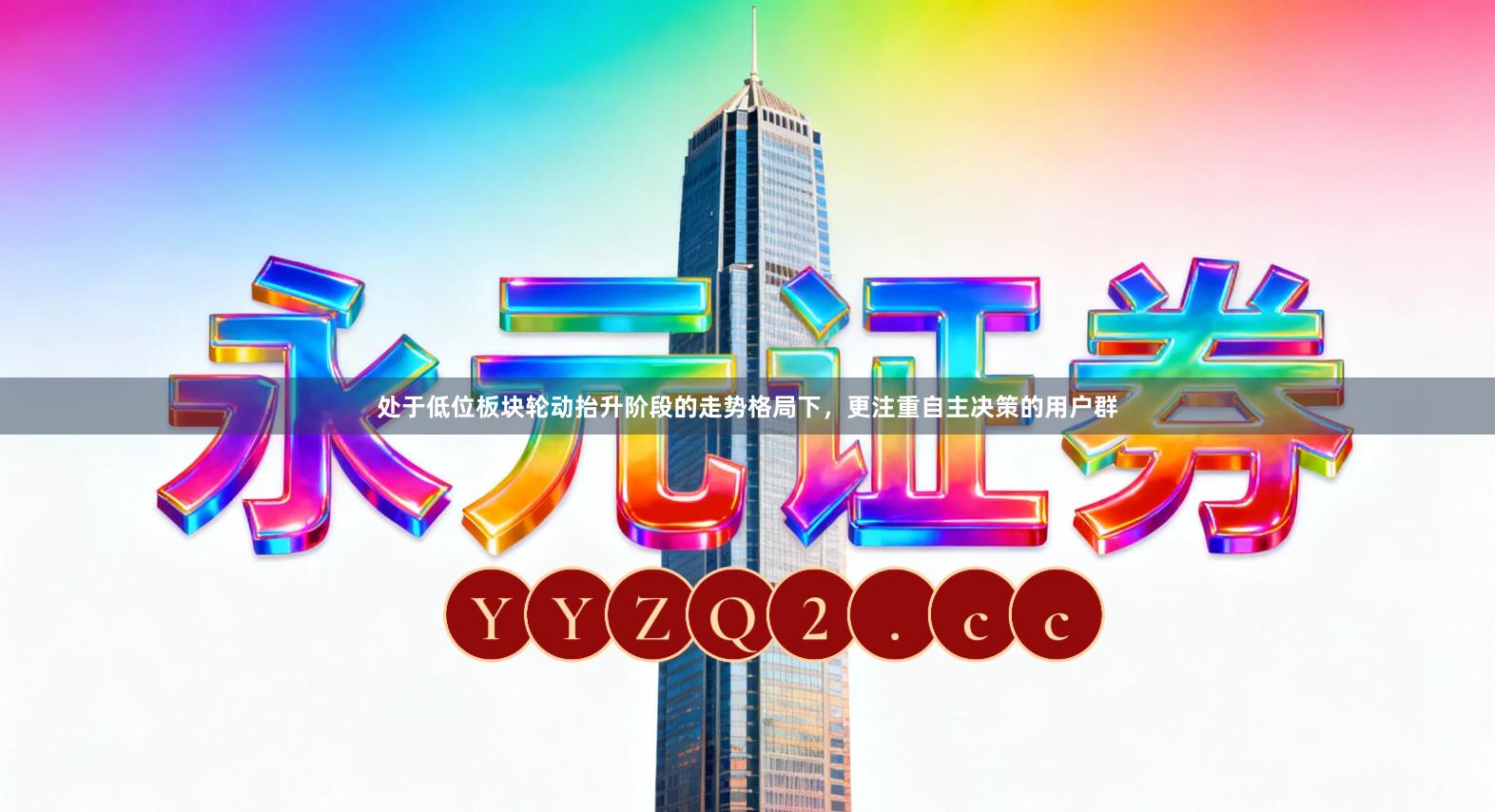 处于低位板块轮动抬升阶段的走势格局下，更注重自主决策的用户群