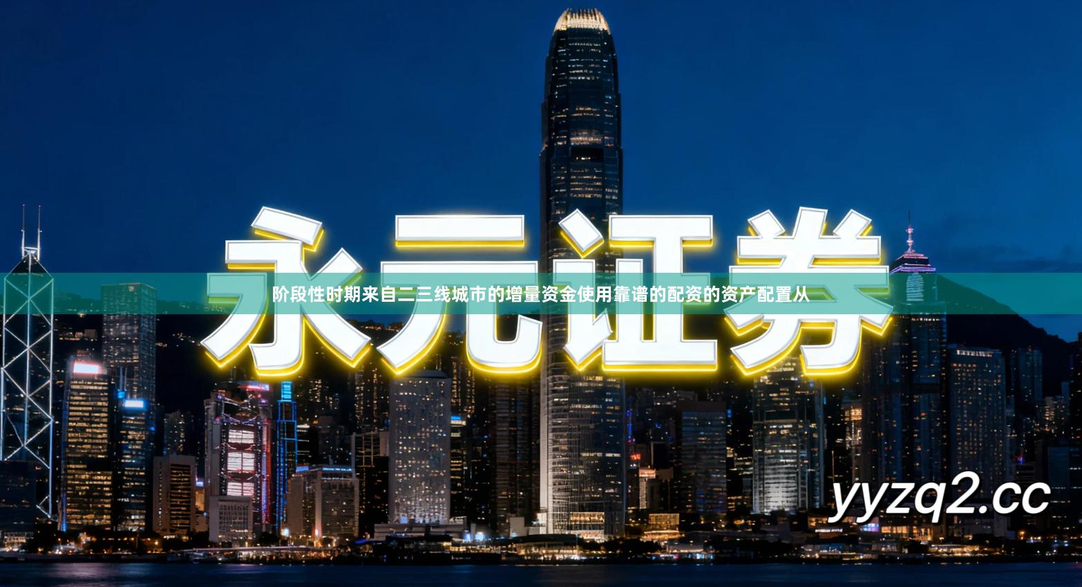 阶段性时期来自二三线城市的增量资金使用靠谱的配资的资产配置从