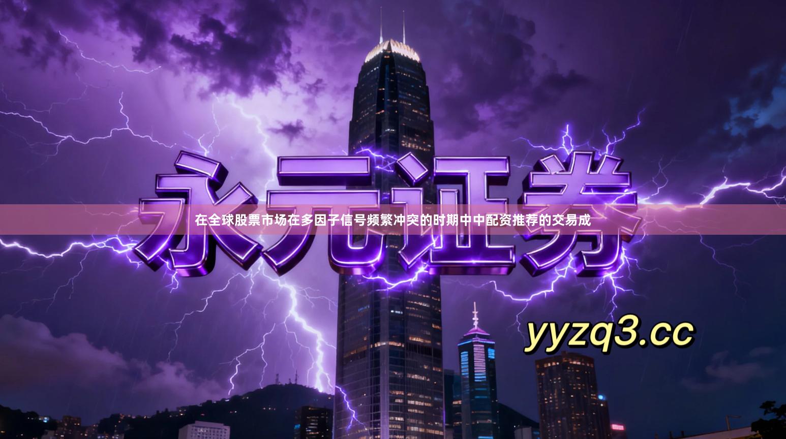 在全球股票市场在多因子信号频繁冲突的时期中中配资推荐的交易成