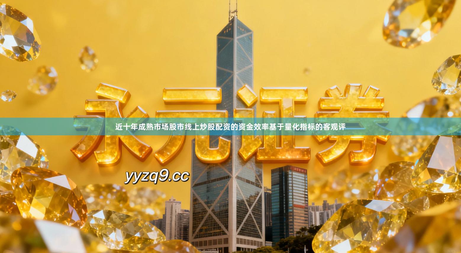 近十年成熟市场股市线上炒股配资的资金效率基于量化指标的客观评