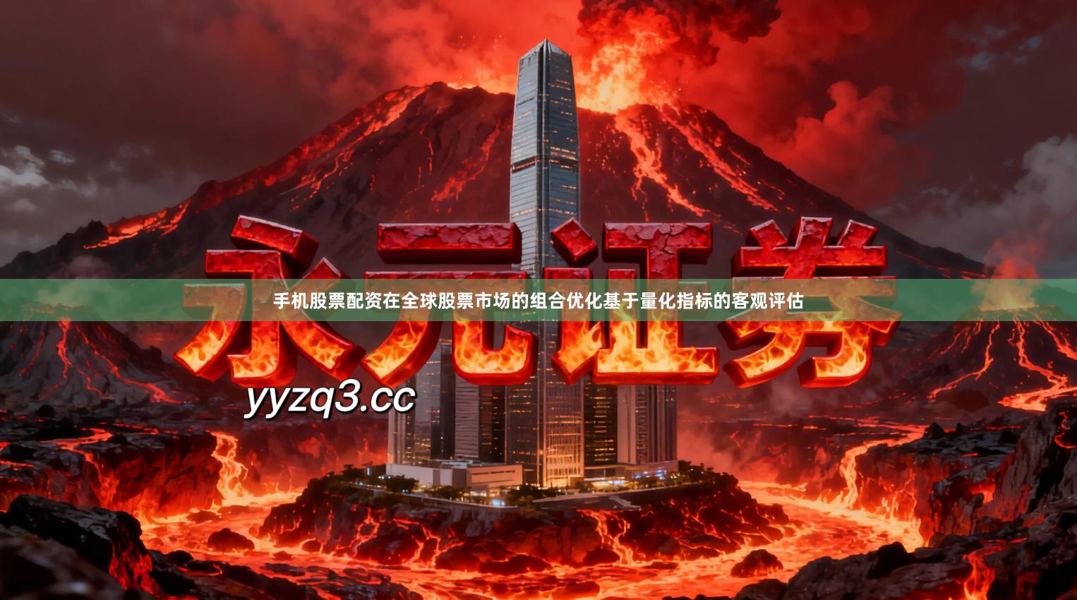 手机股票配资在全球股票市场的组合优化基于量化指标的客观评估