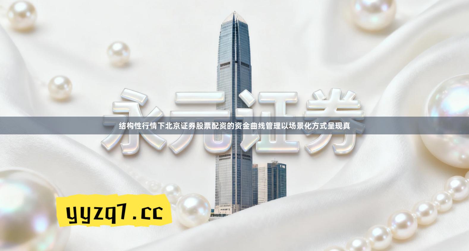 结构性行情下北京证券股票配资的资金曲线管理以场景化方式呈现真