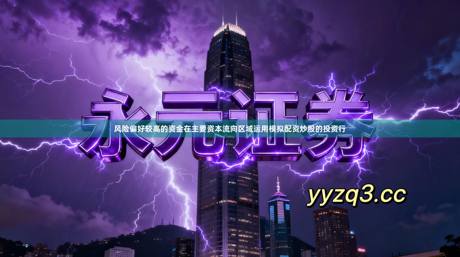 风险偏好较高的资金在主要资本流向区域运用模拟配资炒股的投资行