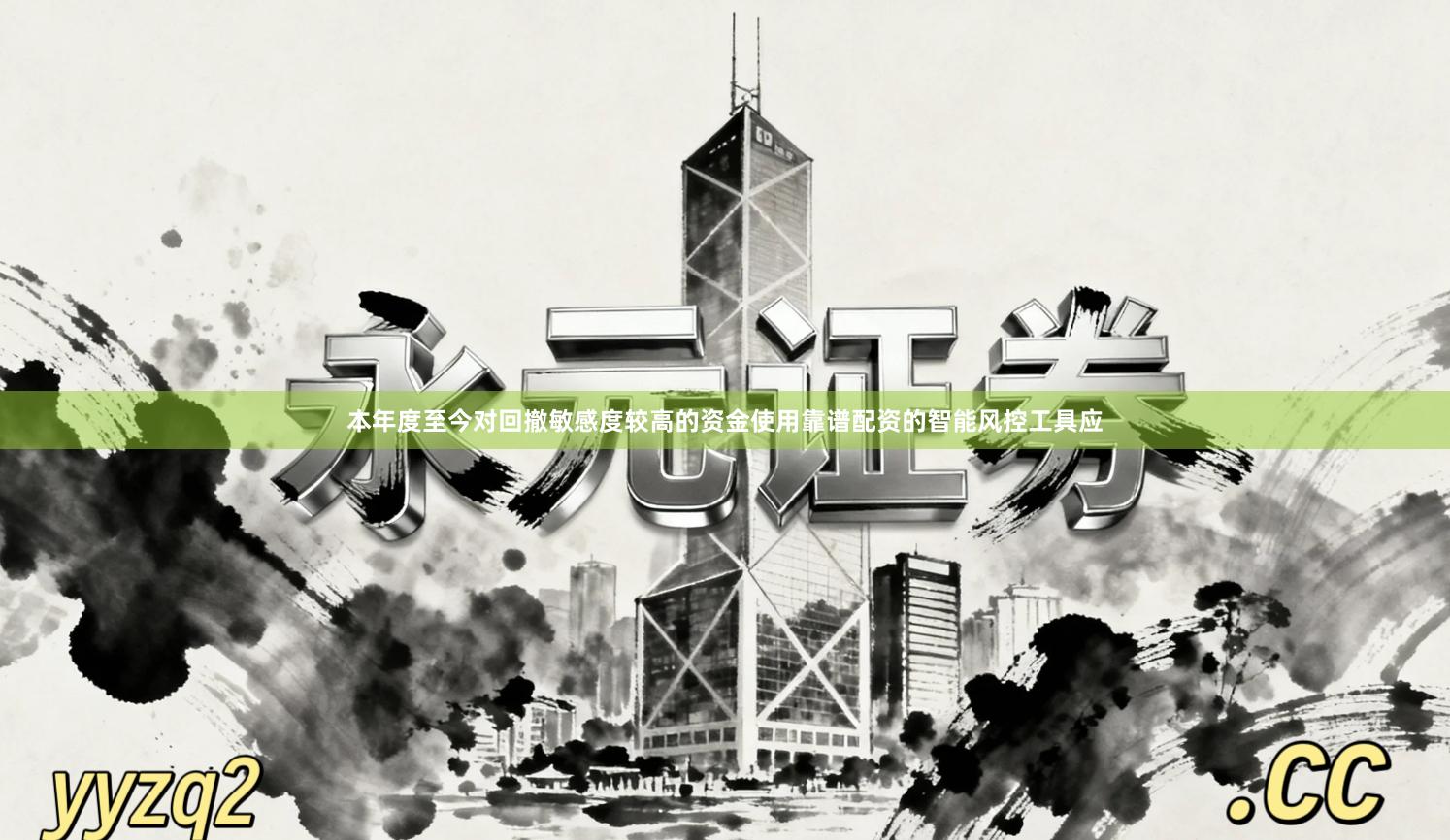 本年度至今对回撤敏感度较高的资金使用靠谱配资的智能风控工具应