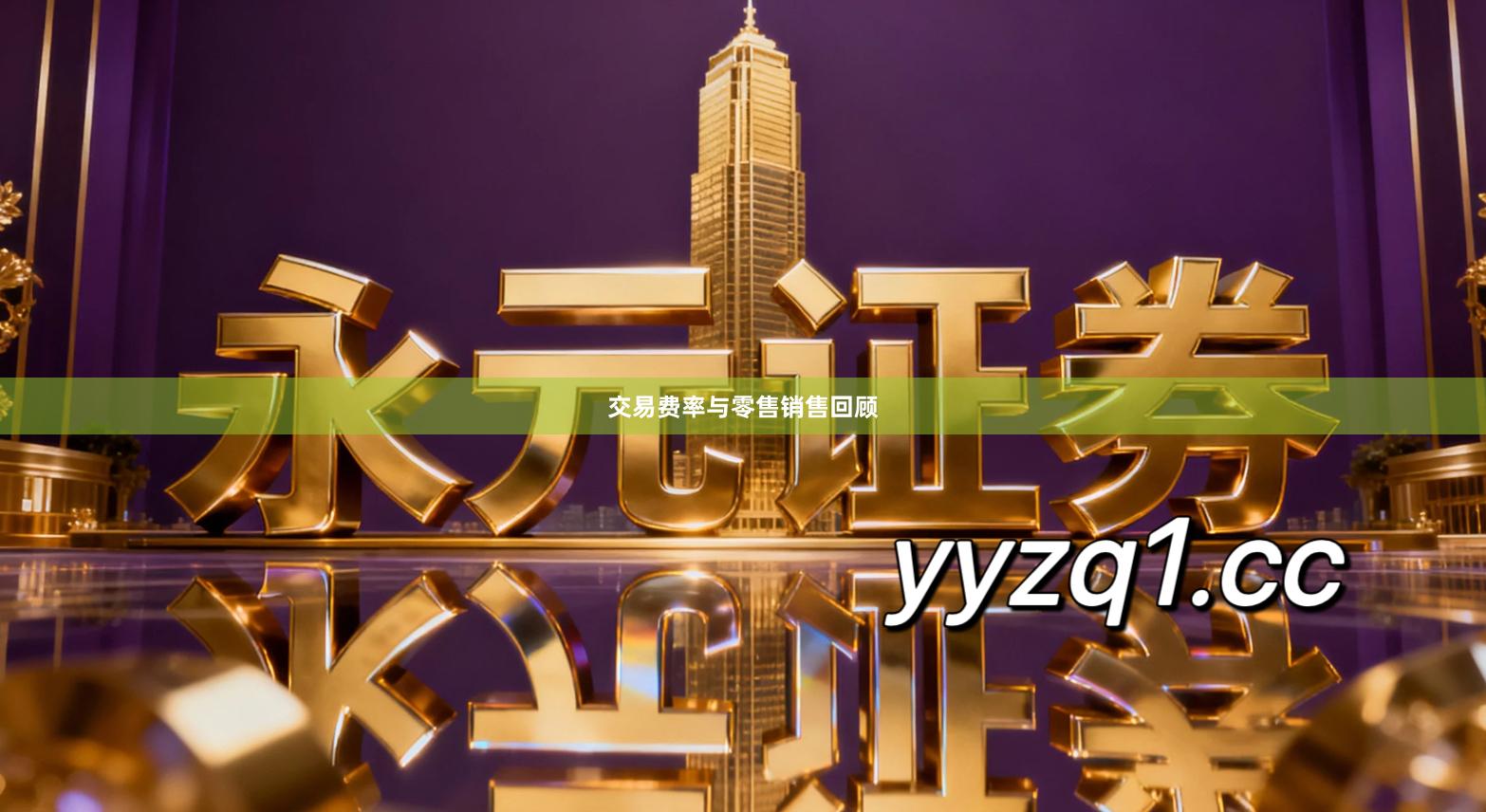 交易费率与零售销售回顾