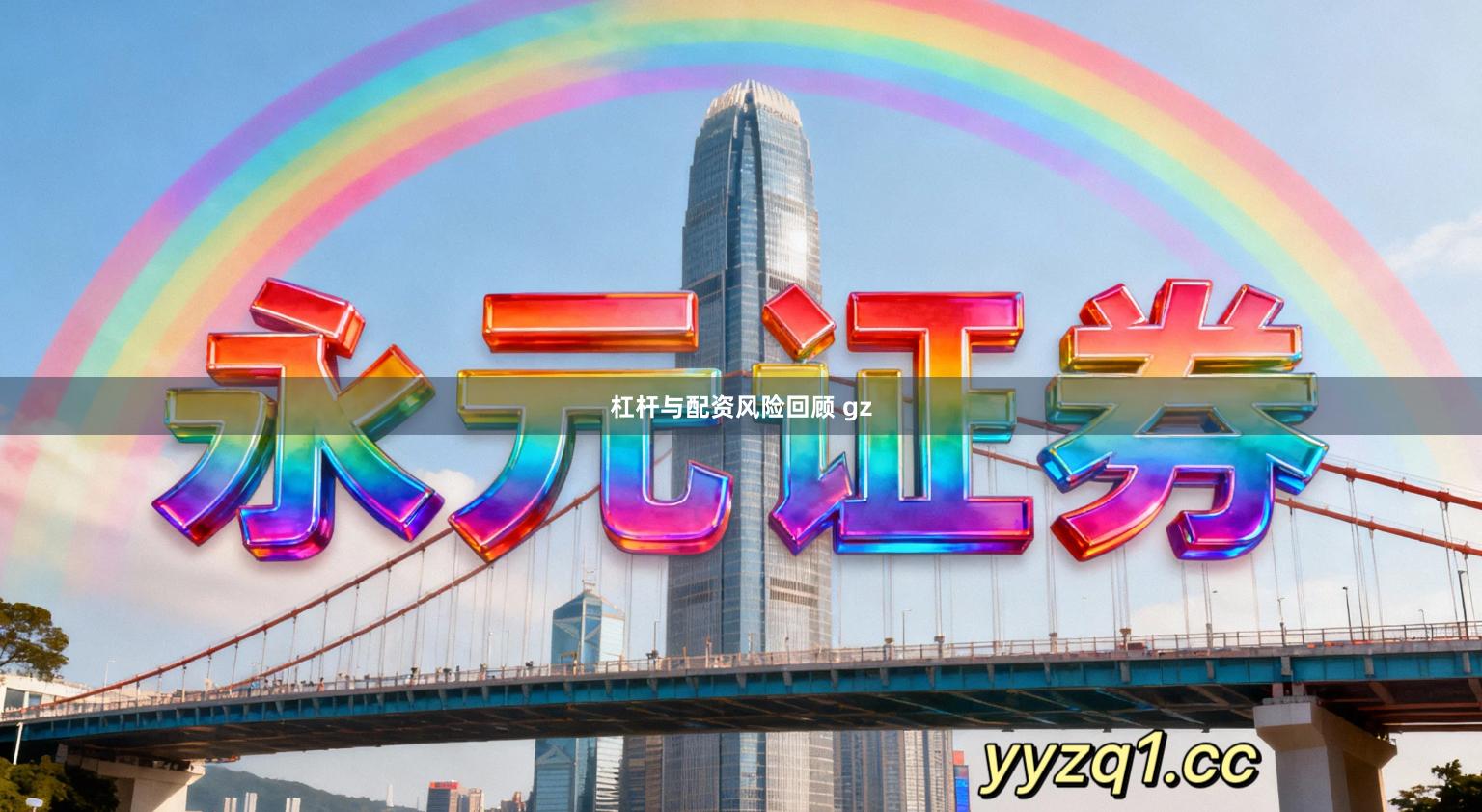 杠杆与配资风险回顾 gz