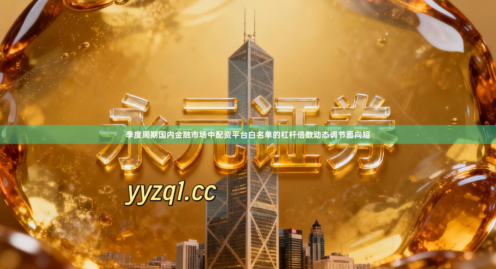 季度周期国内金融市场中配资平台白名单的杠杆倍数动态调节面向短