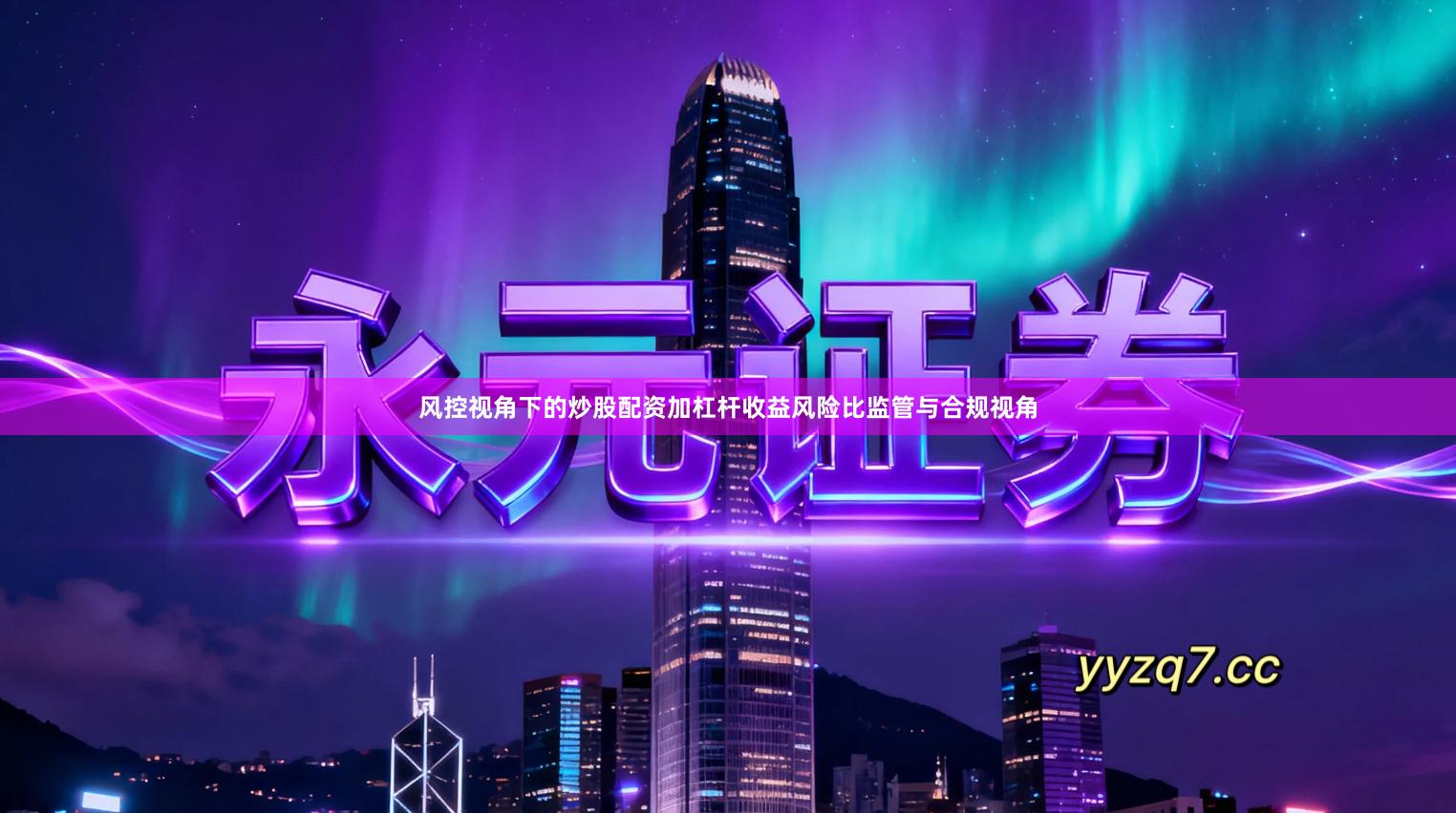 风控视角下的炒股配资加杠杆收益风险比监管与合规视角