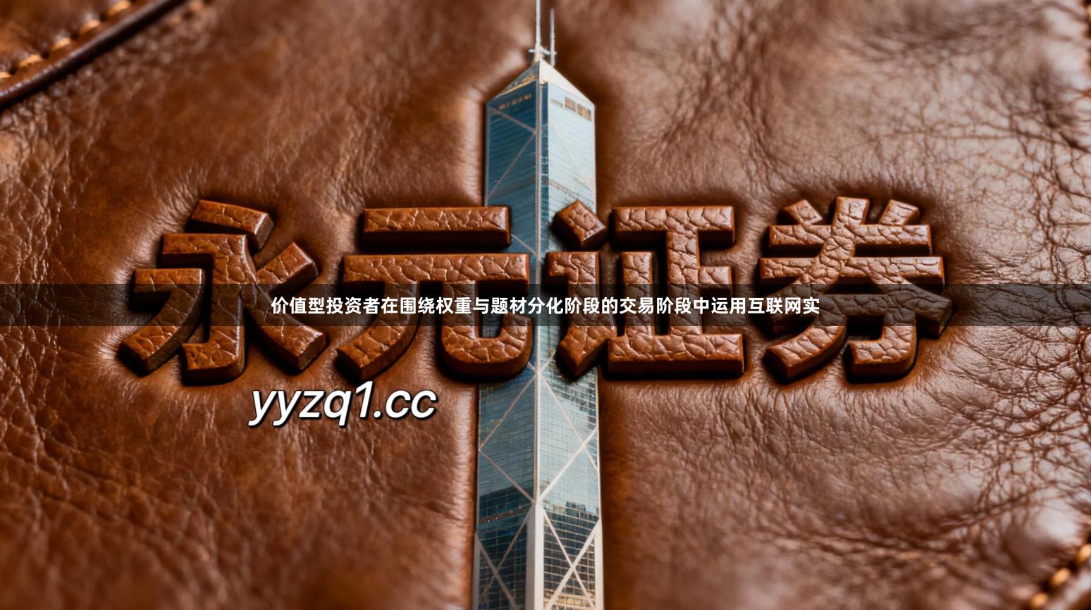 价值型投资者在围绕权重与题材分化阶段的交易阶段中运用互联网实