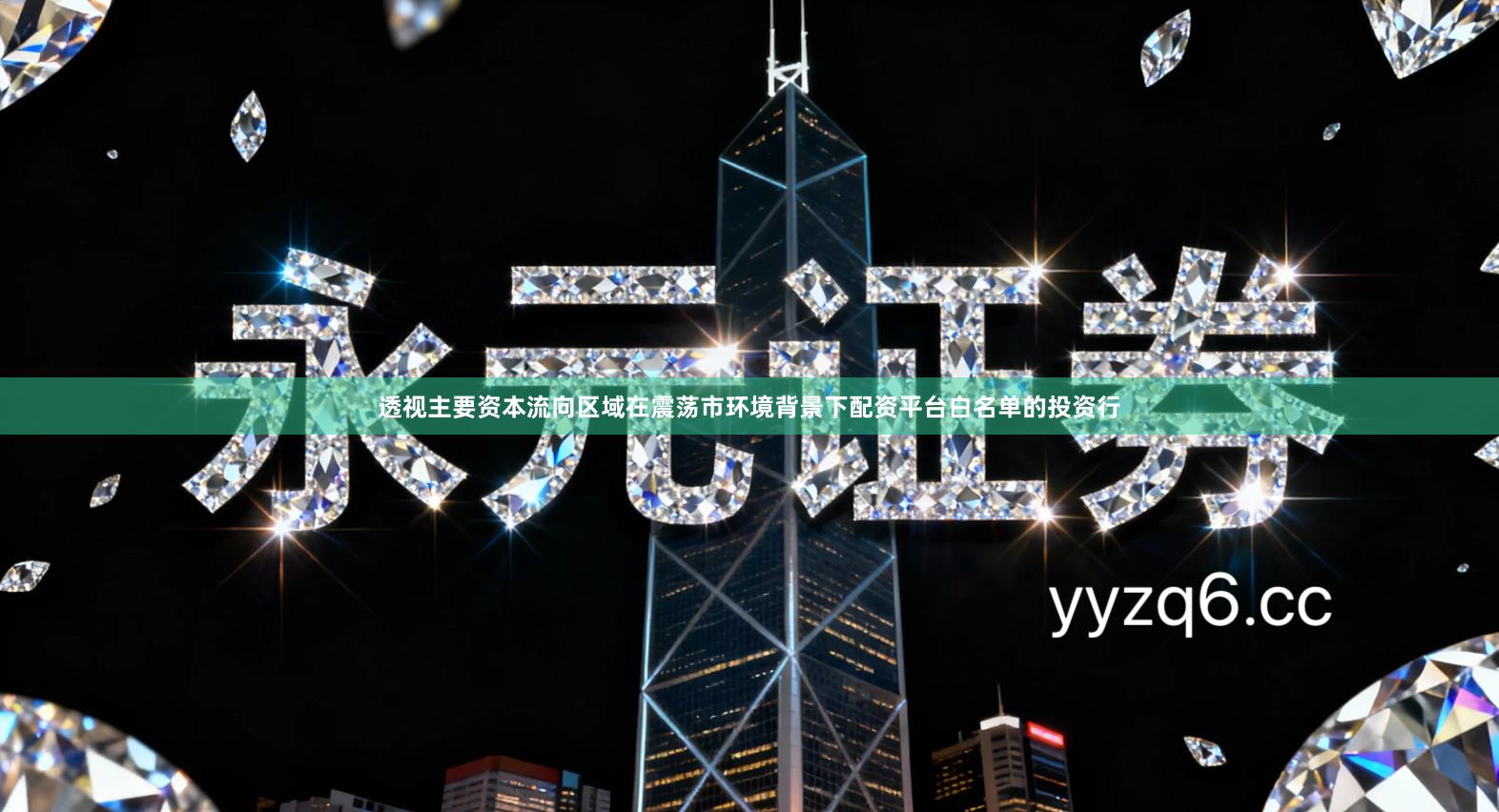 透视主要资本流向区域在震荡市环境背景下配资平台白名单的投资行