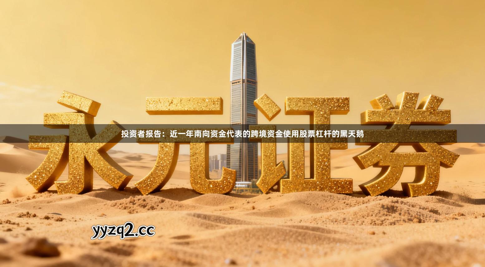 投资者报告：近一年南向资金代表的跨境资金使用股票杠杆的黑天鹅