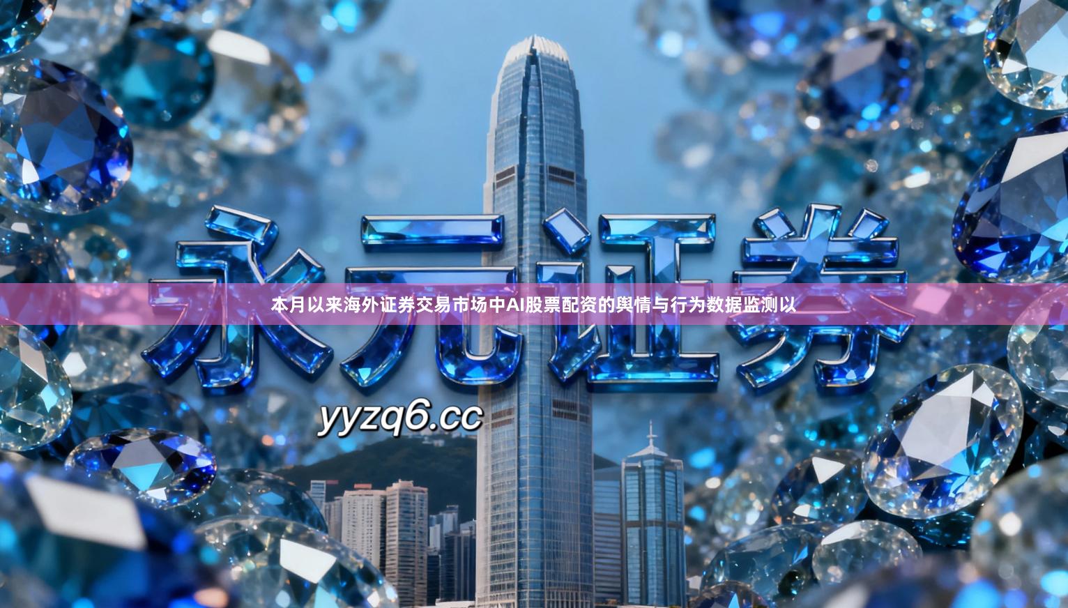 本月以来海外证券交易市场中AI股票配资的舆情与行为数据监测以