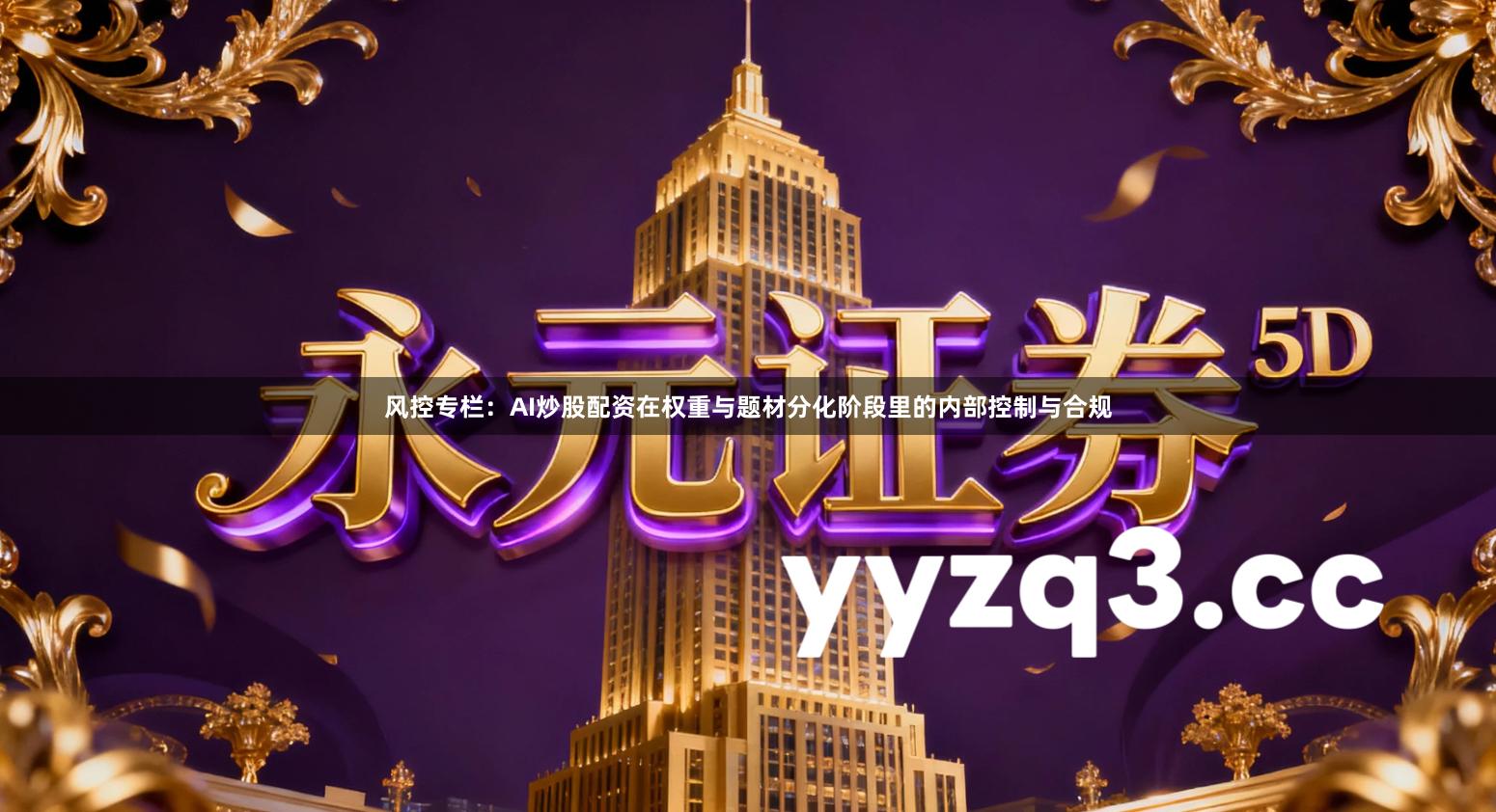 风控专栏：AI炒股配资在权重与题材分化阶段里的内部控制与合规