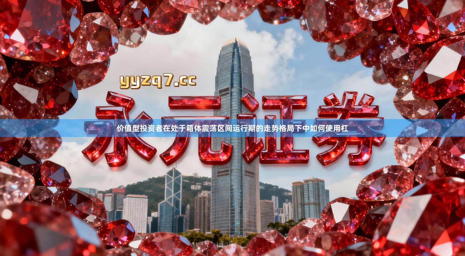 价值型投资者在处于箱体震荡区间运行期的走势格局下中如何使用杠