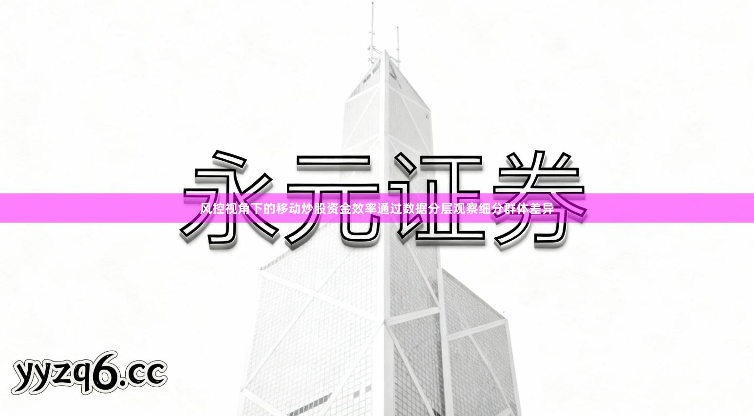 风控视角下的移动炒股资金效率通过数据分层观察细分群体差异