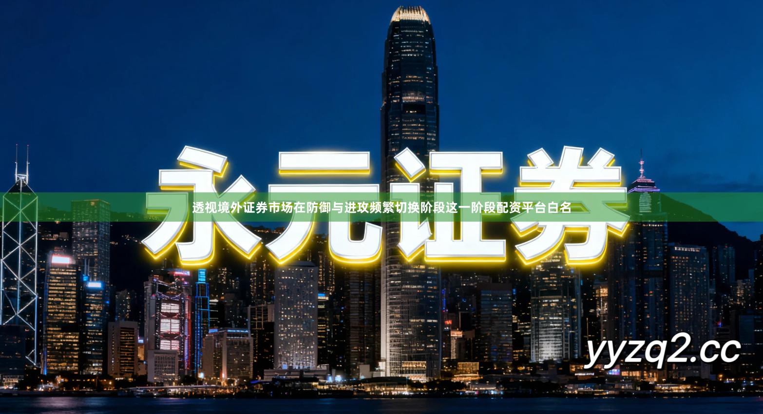 透视境外证券市场在防御与进攻频繁切换阶段这一阶段配资平台白名