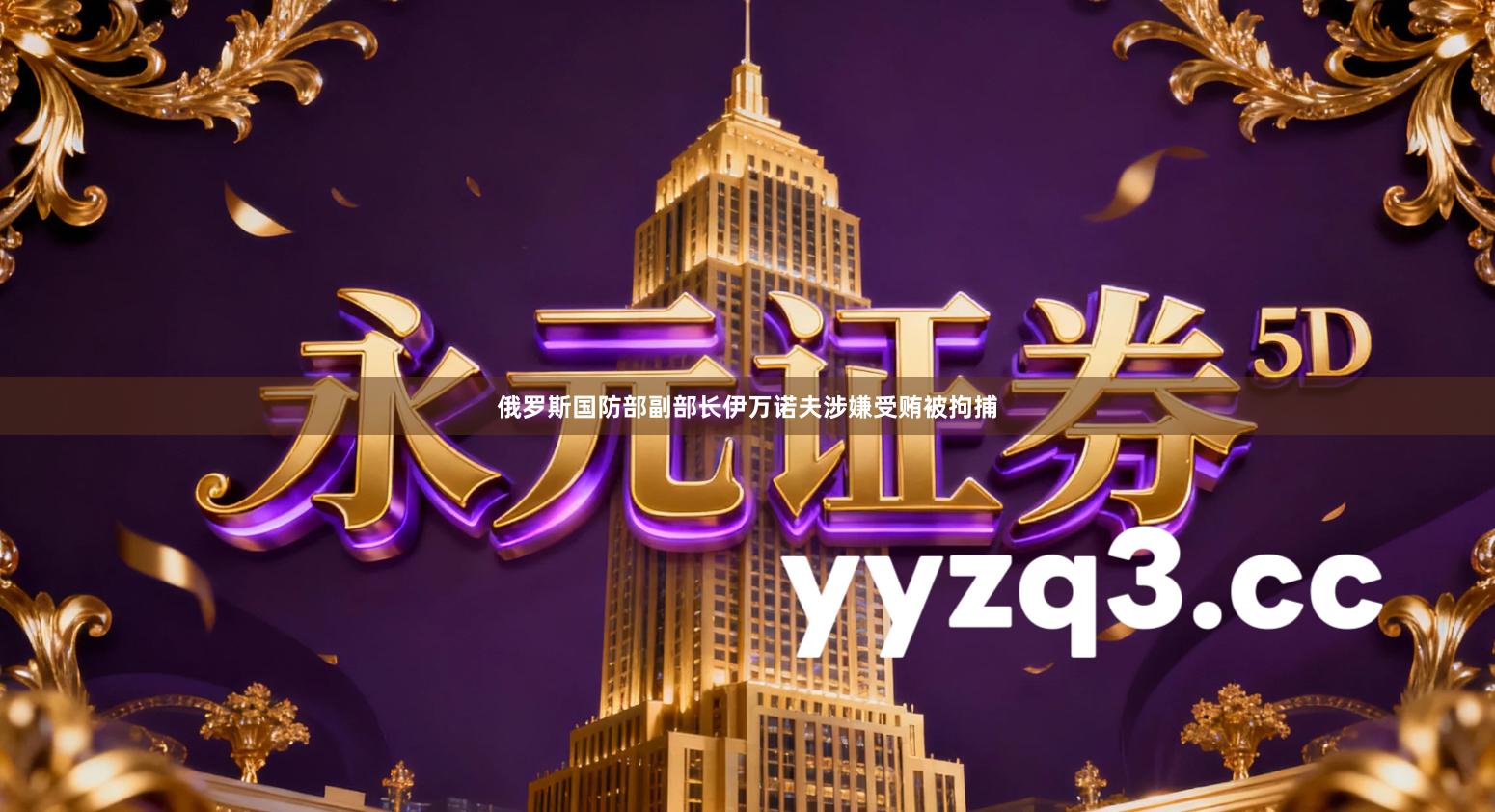 俄罗斯国防部副部长伊万诺夫涉嫌受贿被拘捕