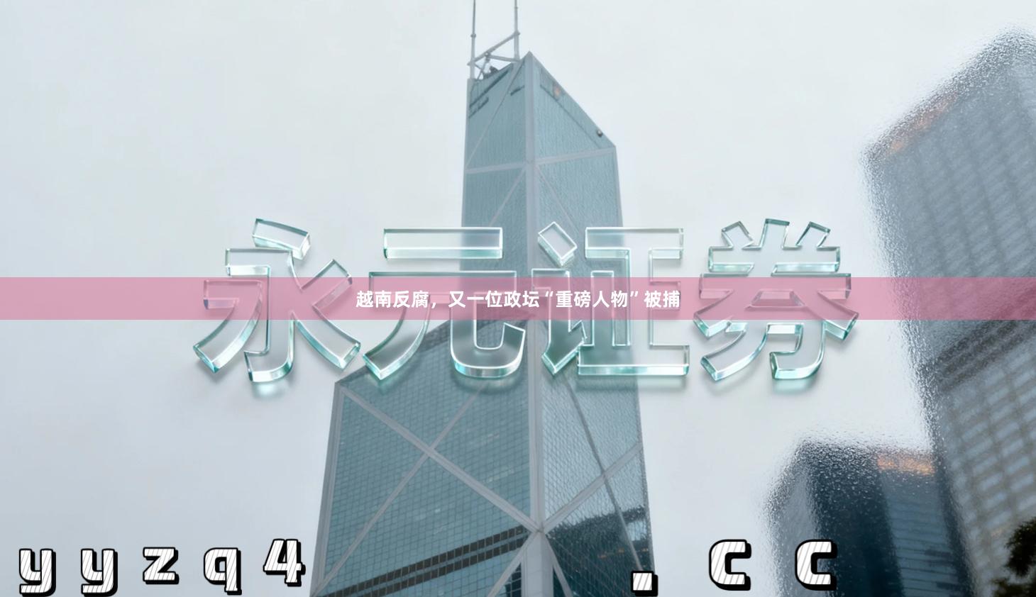 越南反腐,又一位政坛“重磅人物”被捕