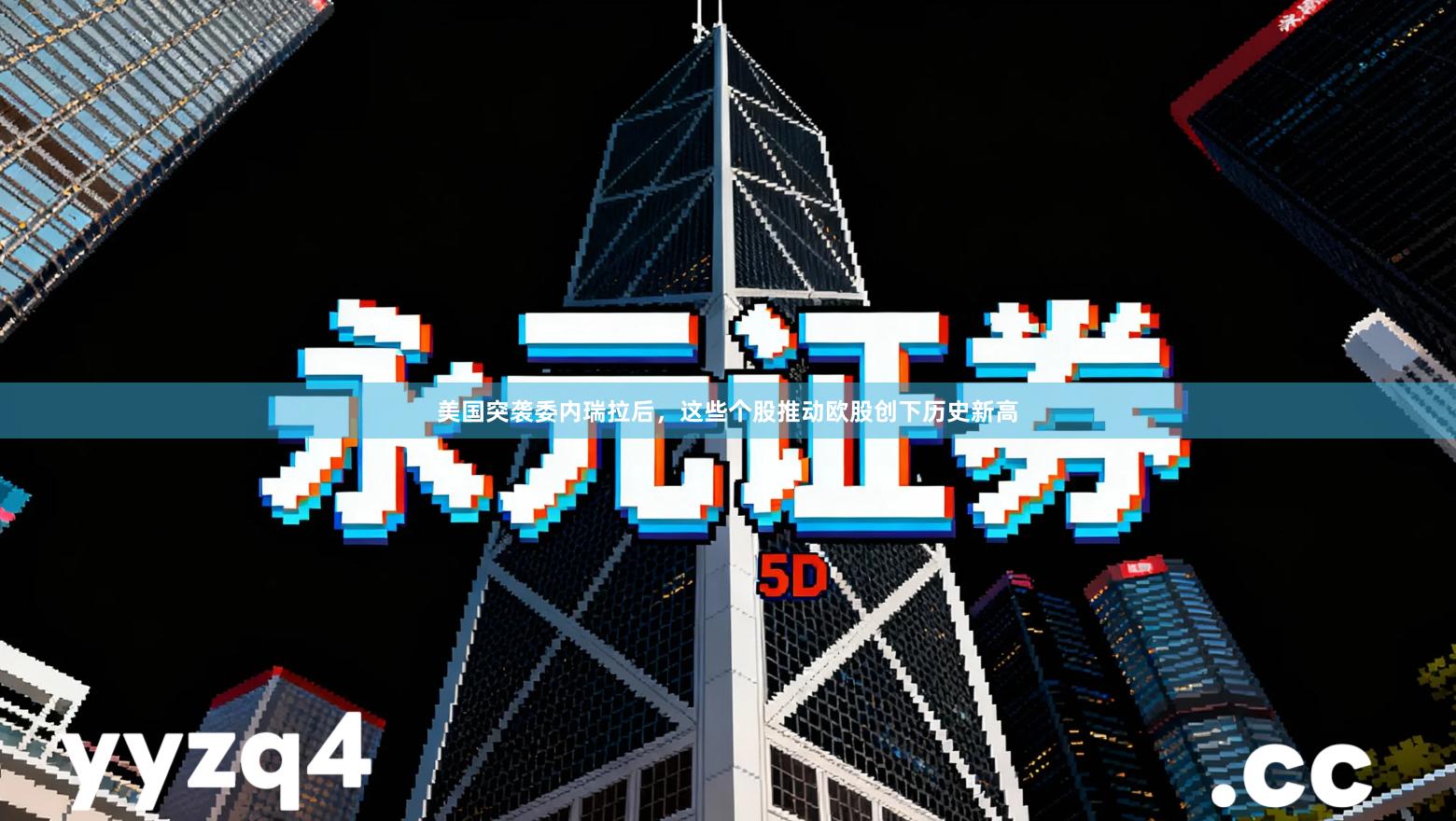 美国突袭委内瑞拉后，这些个股推动欧股创下历史新高