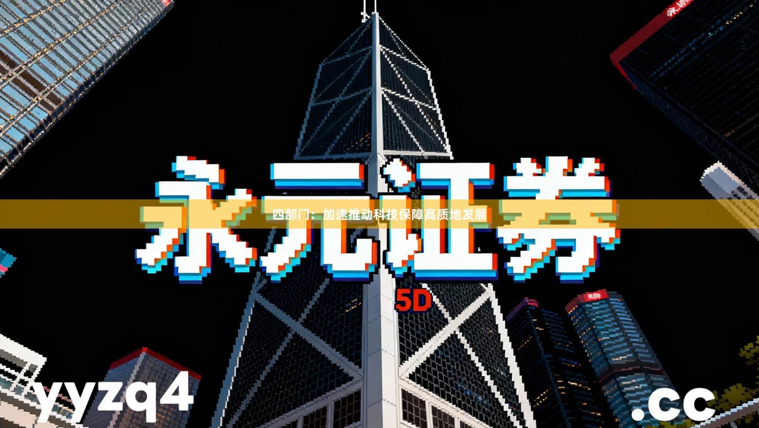 四部门:加速推动科技保障高质地发展