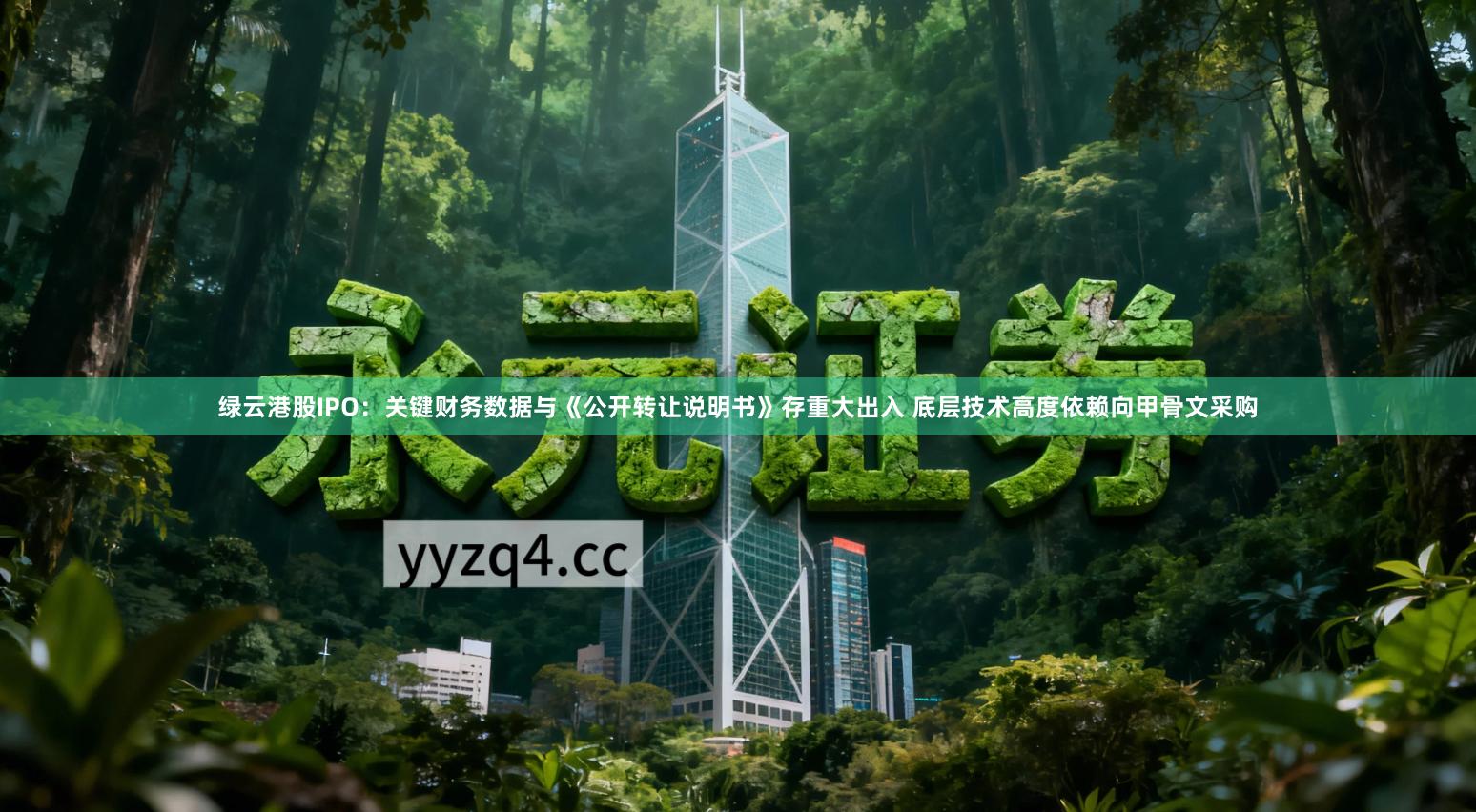 绿云港股IPO：关键财务数据与《公开转让说明书》存重大出入 底层技术高度依赖向甲骨文采购