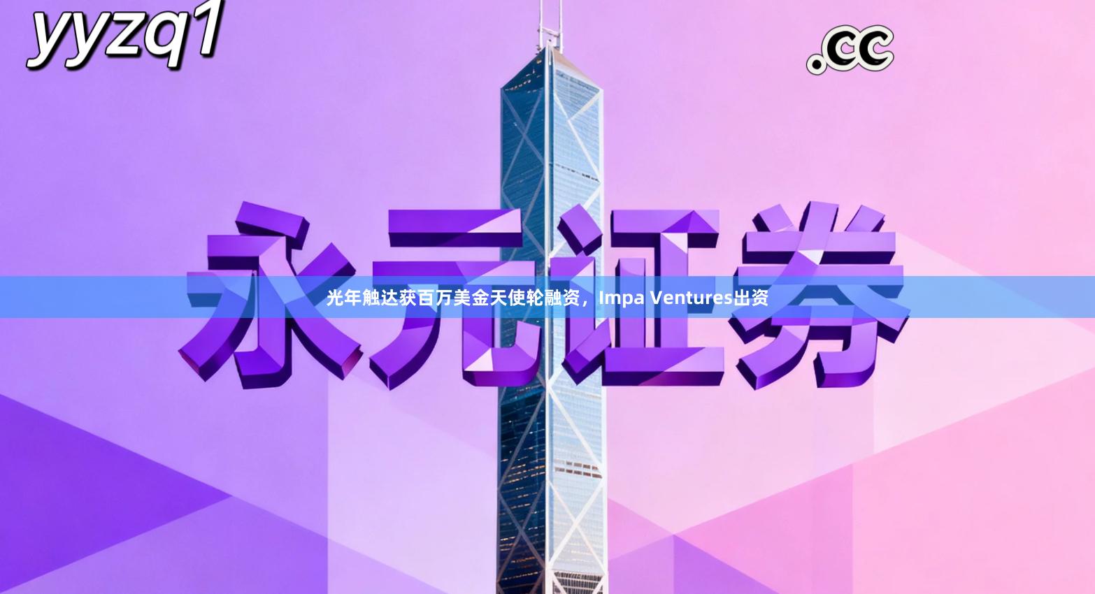 光年触达获百万美金天使轮融资,Impa Ventures出资