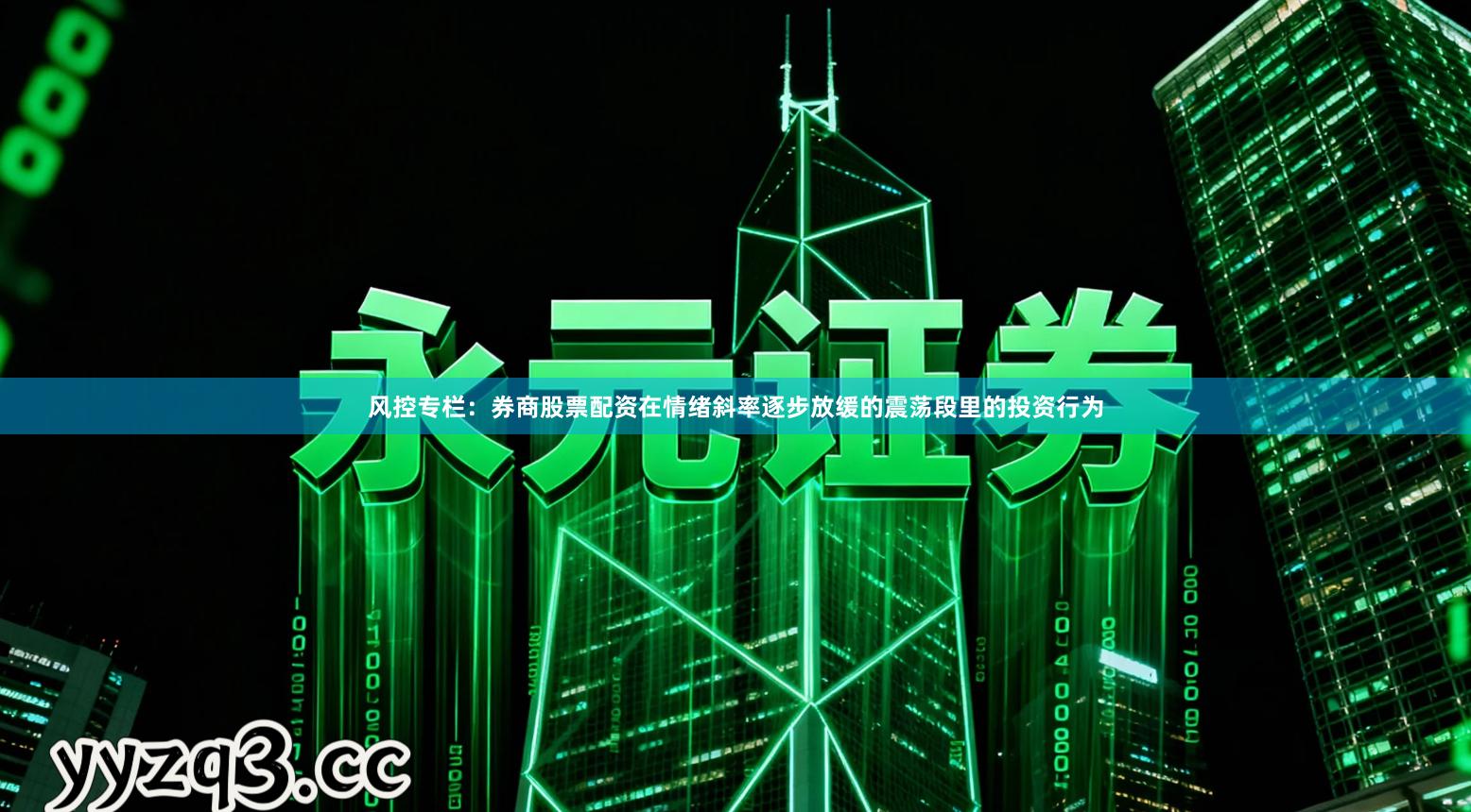 风控专栏:券商股票配资在情绪斜率逐步放缓的震荡段里的投资行为