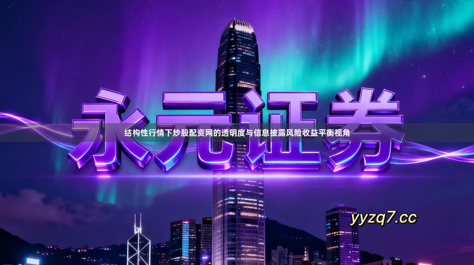 结构性行情下炒股配资网的透明度与信息披露风险收益平衡视角