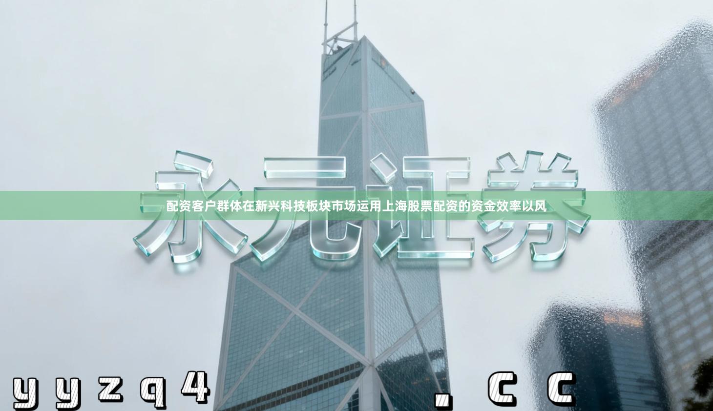 配资客户群体在新兴科技板块市场运用上海股票配资的资金效率以风