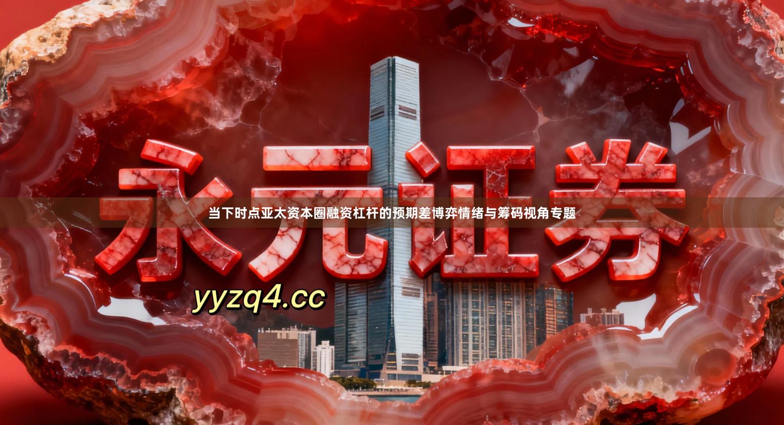 当下时点亚太资本圈融资杠杆的预期差博弈情绪与筹码视角专题