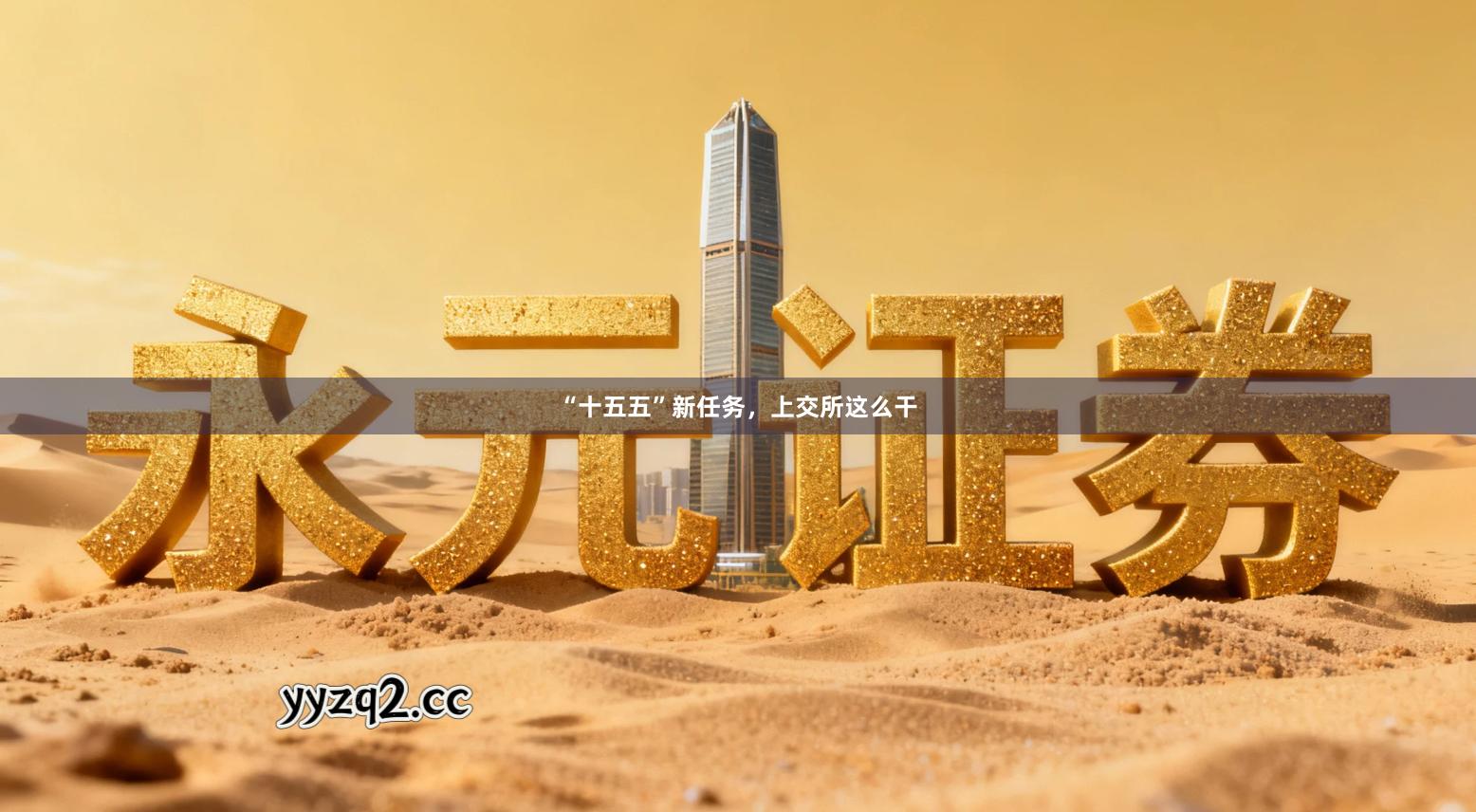 “十五五”新任务，上交所这么干