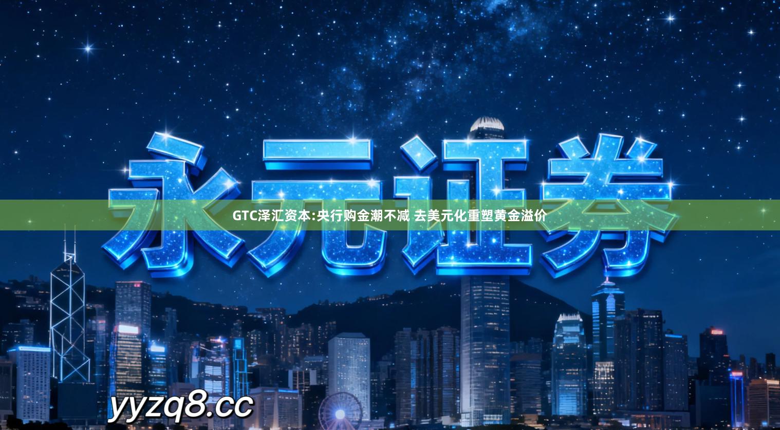 GTC泽汇资本:央行购金潮不减 去美元化重塑黄金溢价