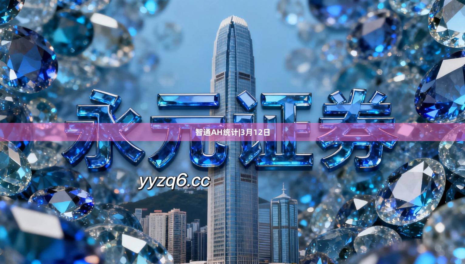 智通AH统计|3月12日