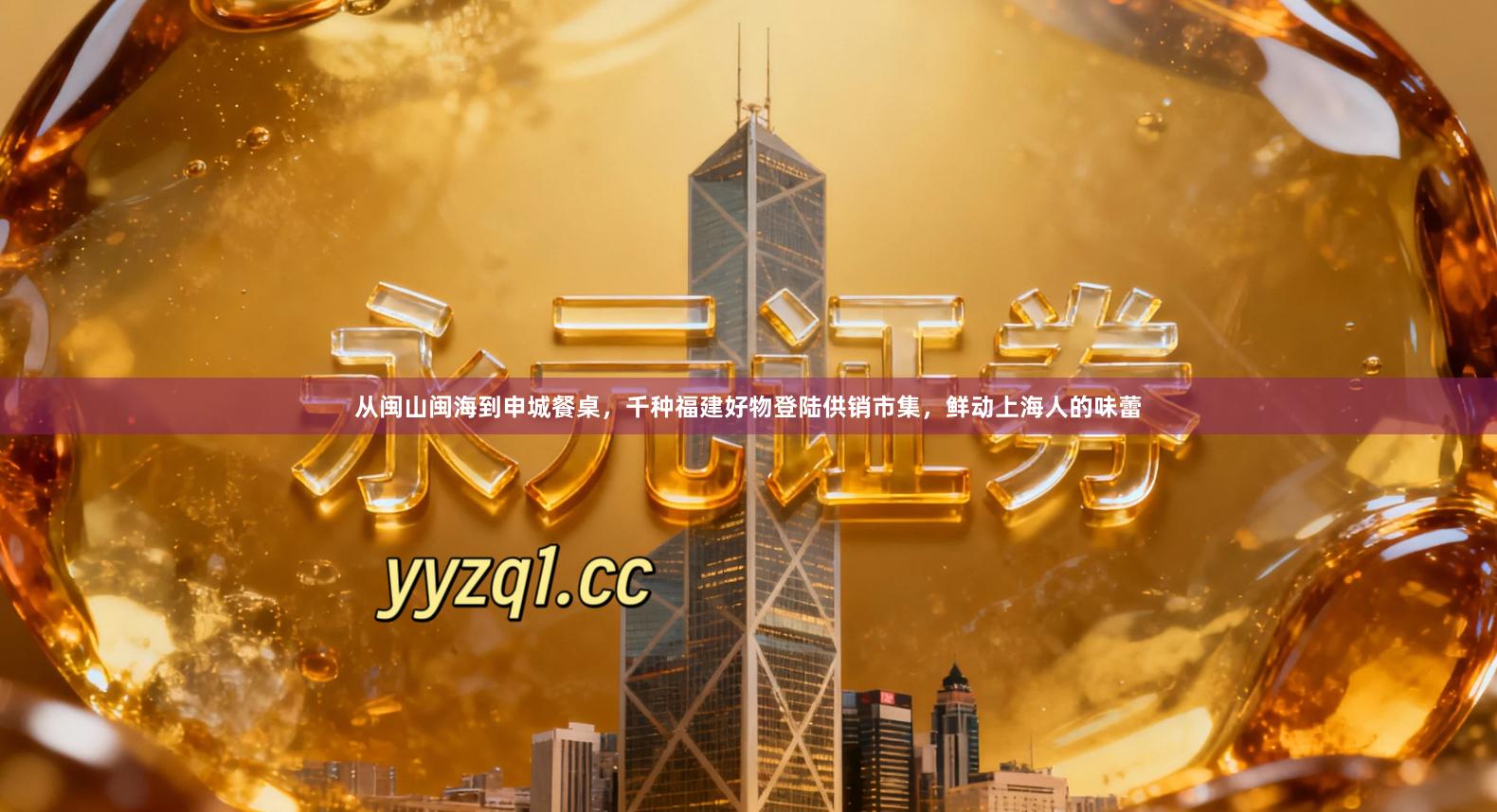 从闽山闽海到申城餐桌，千种福建好物登陆供销市集，鲜动上海人的味蕾