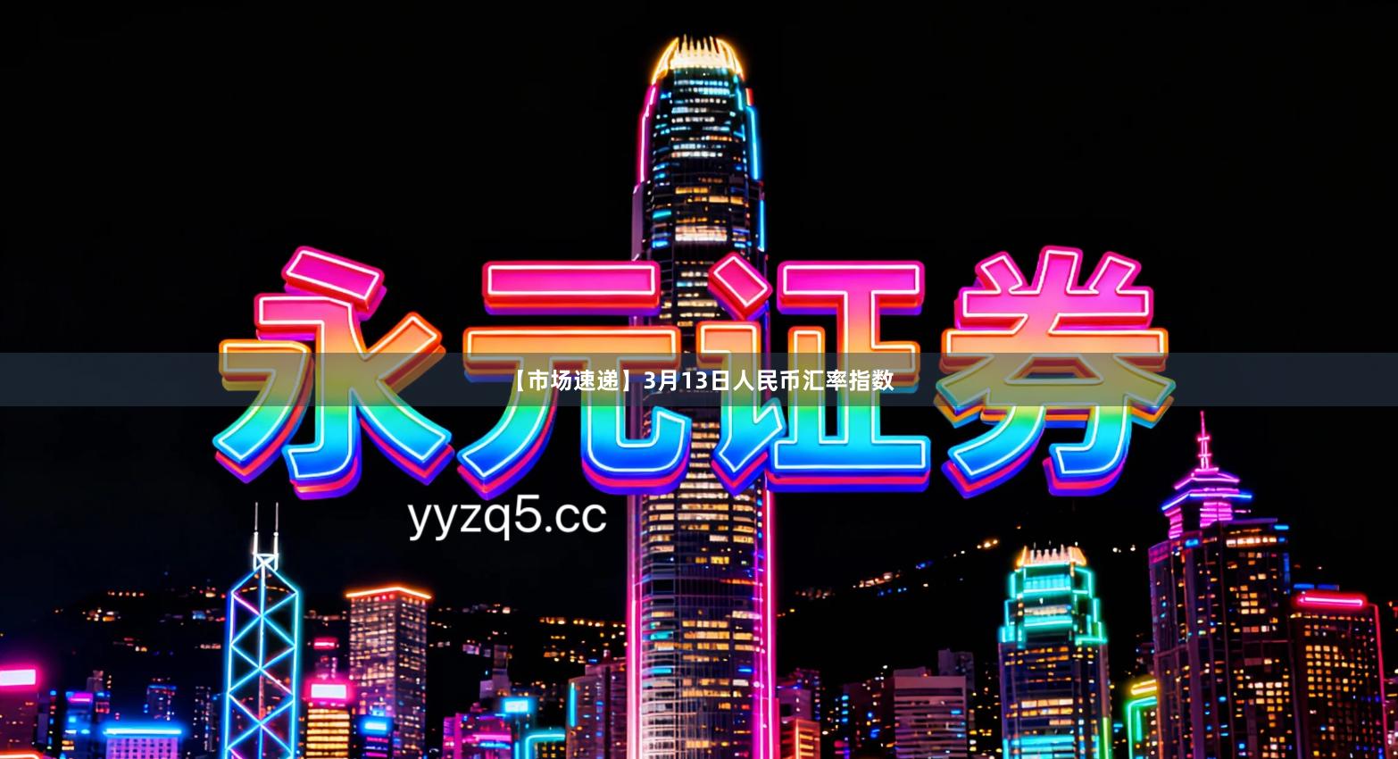 【市场速递】3月13日人民币汇率指数